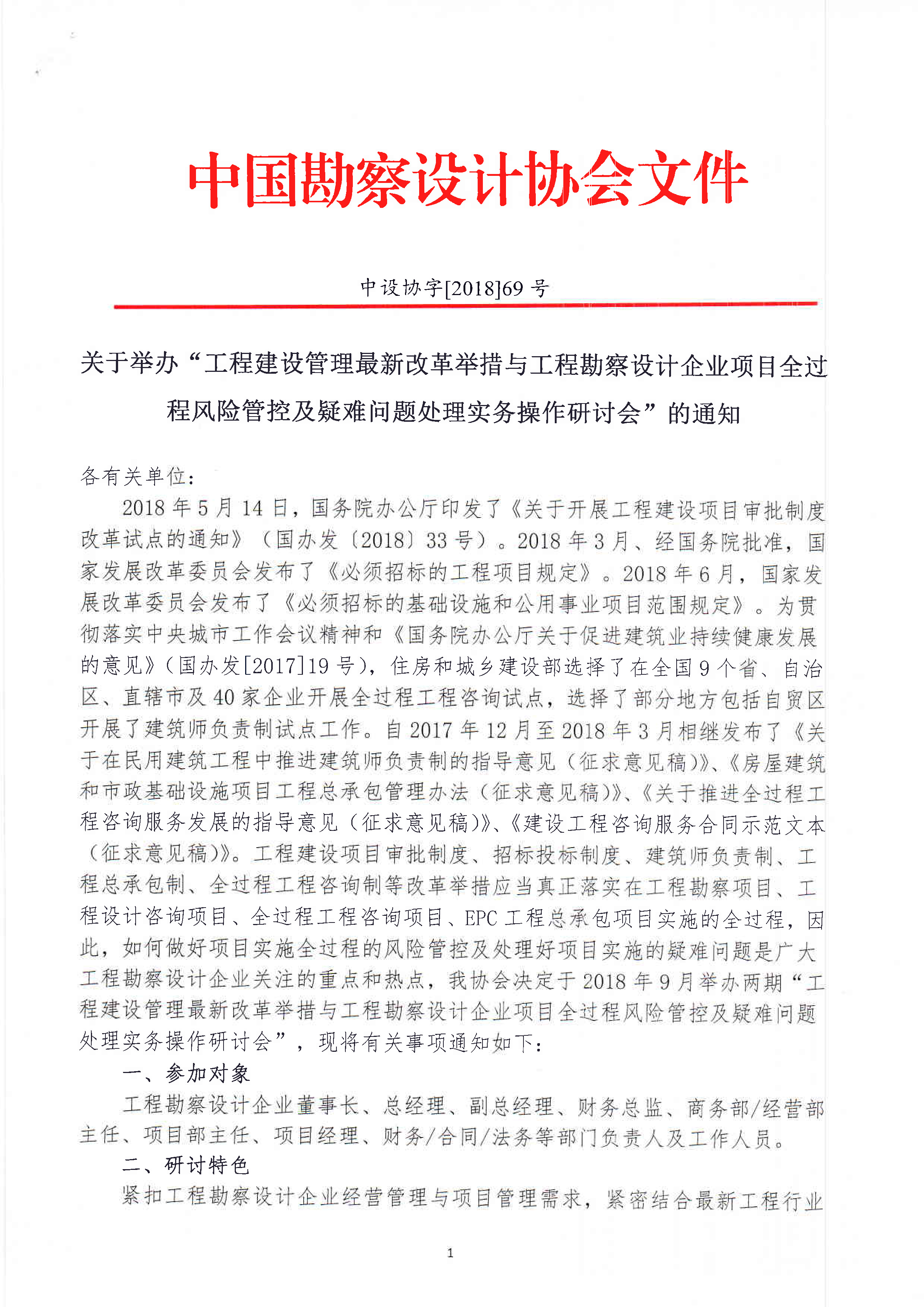 中设协字【2018】69号文件-1.jpg