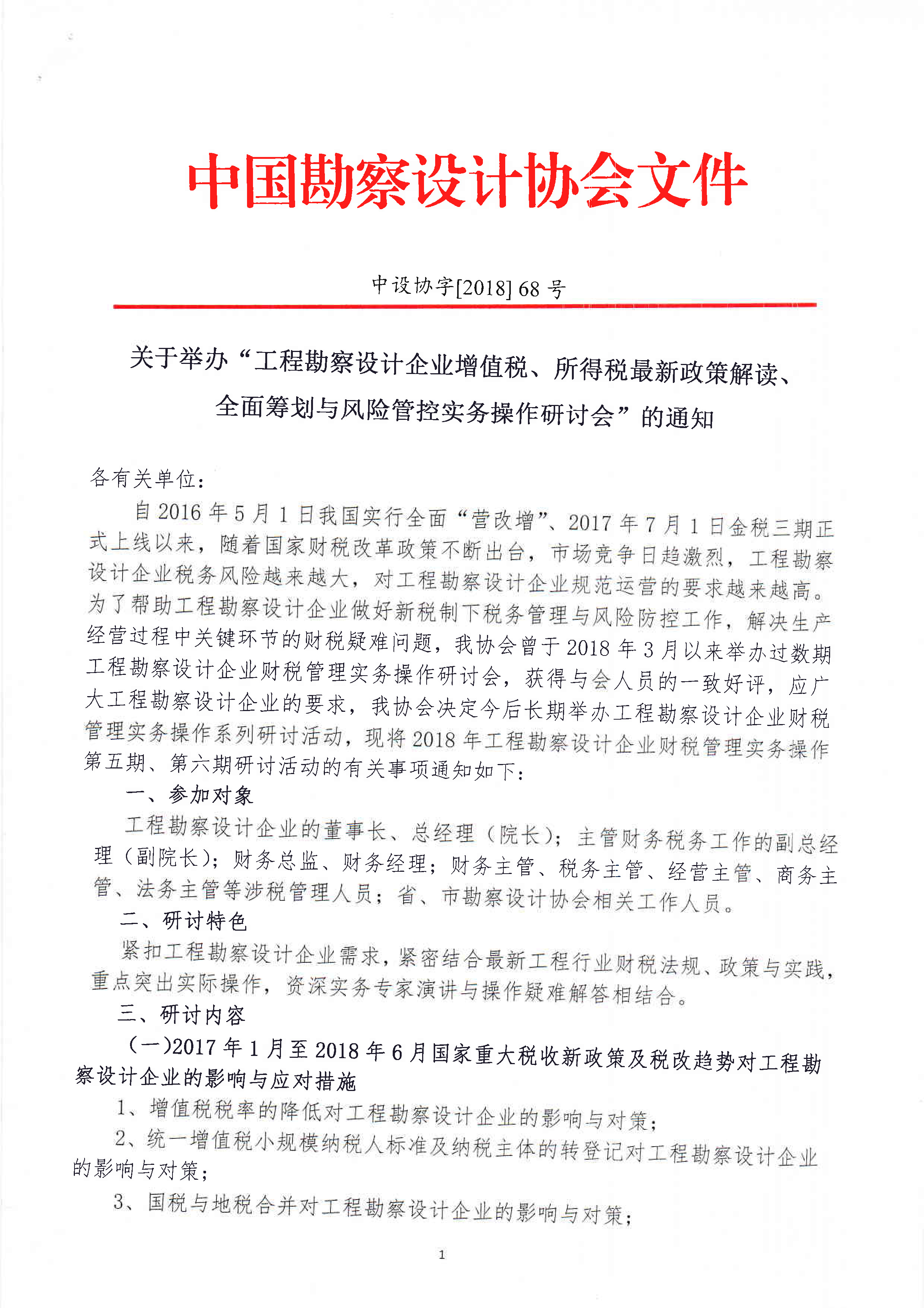 中设协字【2018】68号文件-1.jpg
