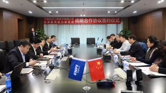 中国恩菲与北京航天动力研究所签订战略合作协议648.png