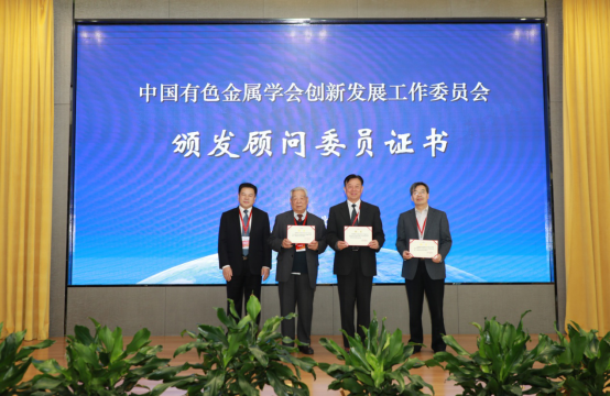 以中国恩菲作为依托单位的中国有色金属学会创新发展工作委员会正式成立 伍绍辉担任主任委员850.png