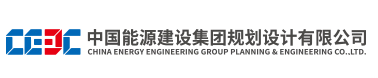中国能源建设集团规划设计有限公司