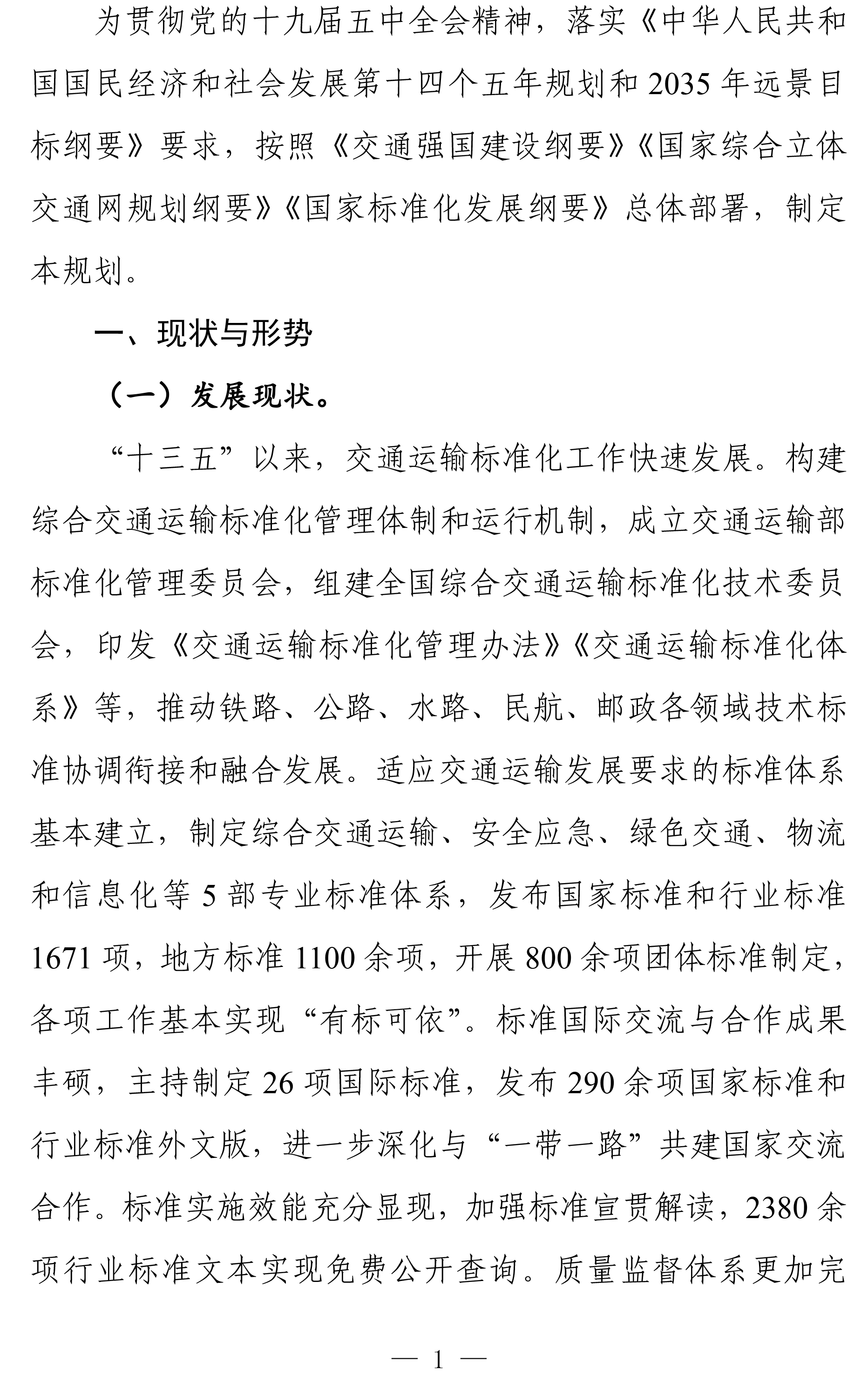 交通运输标准化“十四五”发展规划-3.jpg