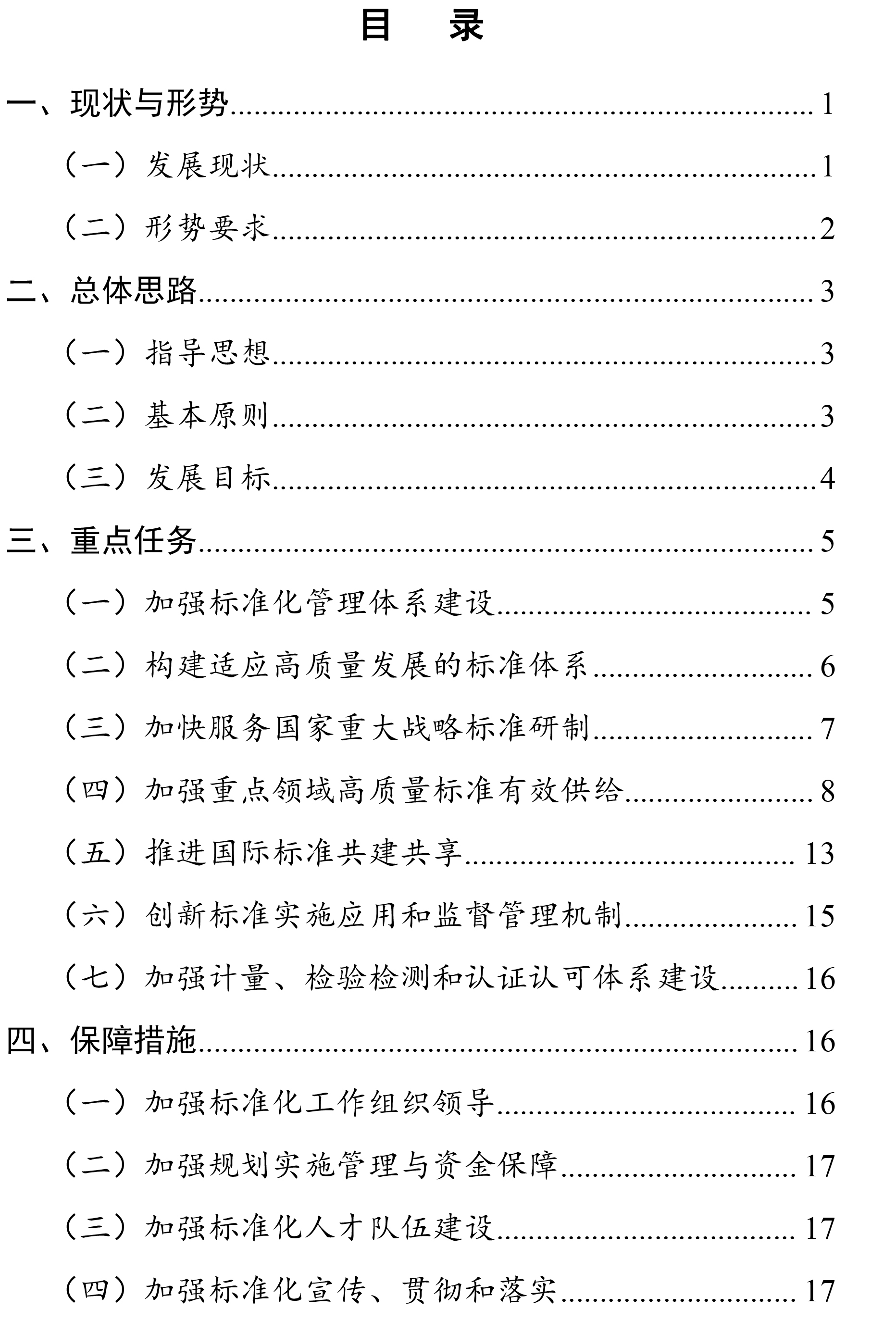 交通运输标准化“十四五”发展规划-2.jpg