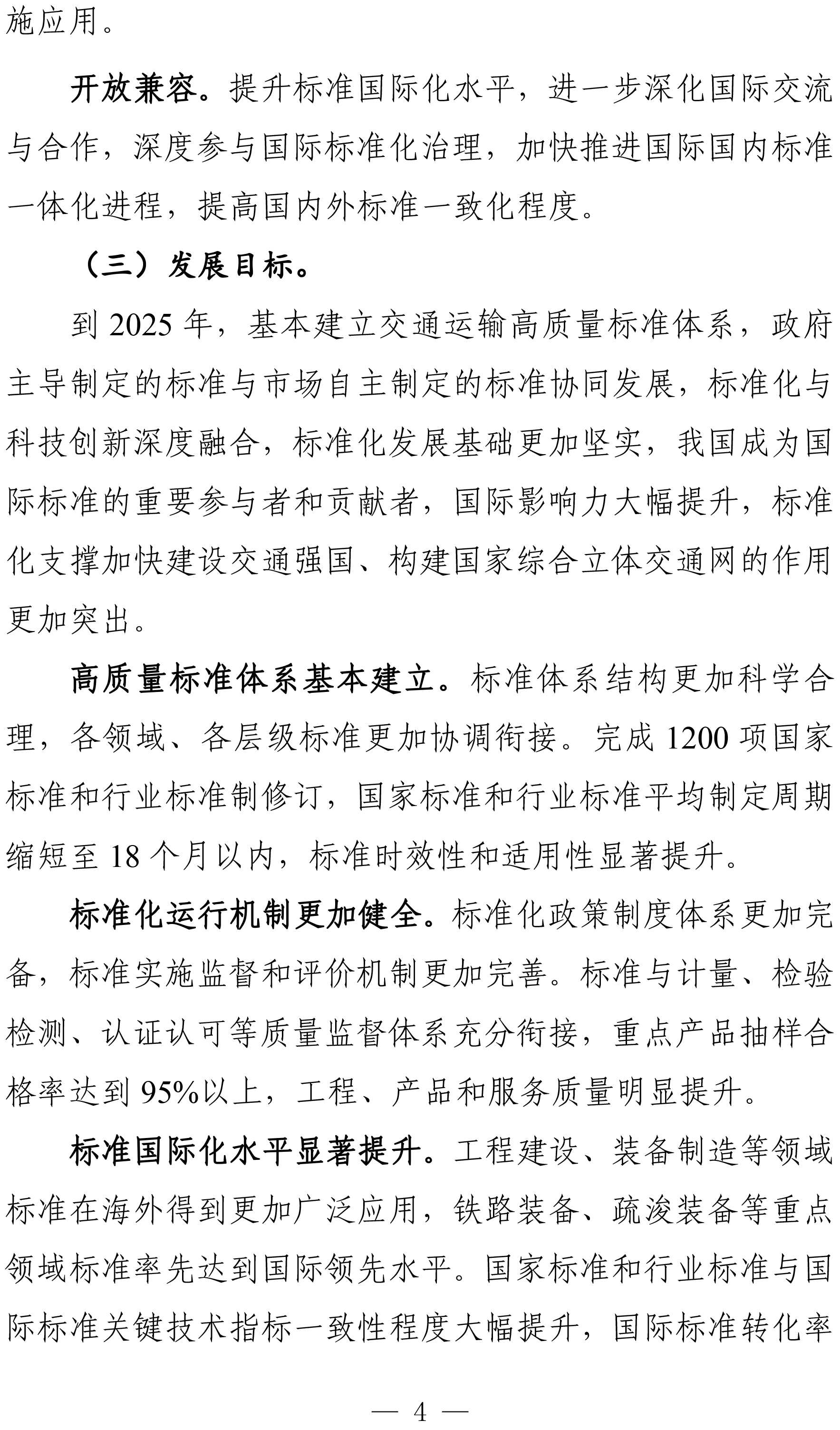 交通运输标准化“十四五”发展规划-6.jpg