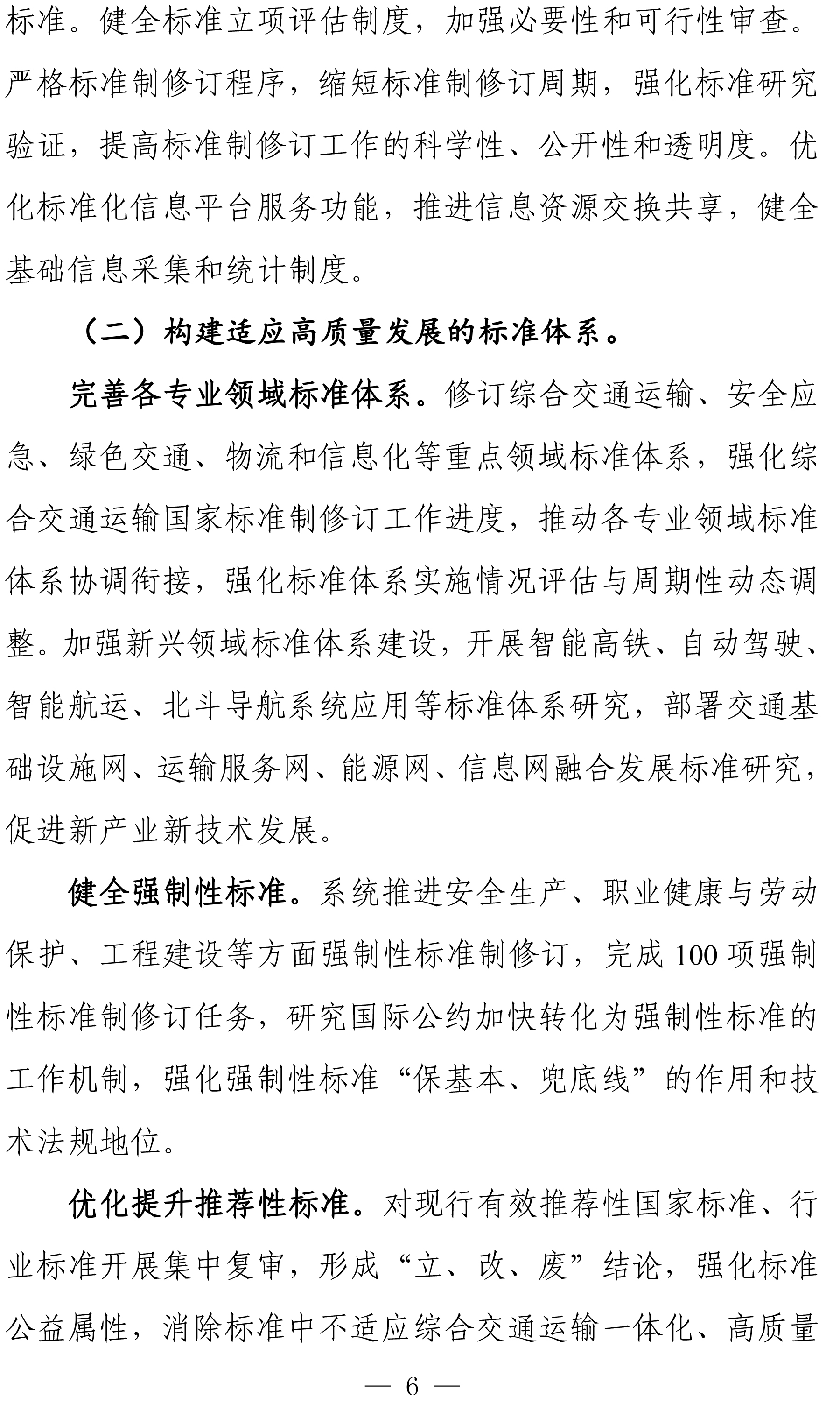 交通运输标准化“十四五”发展规划-8.jpg