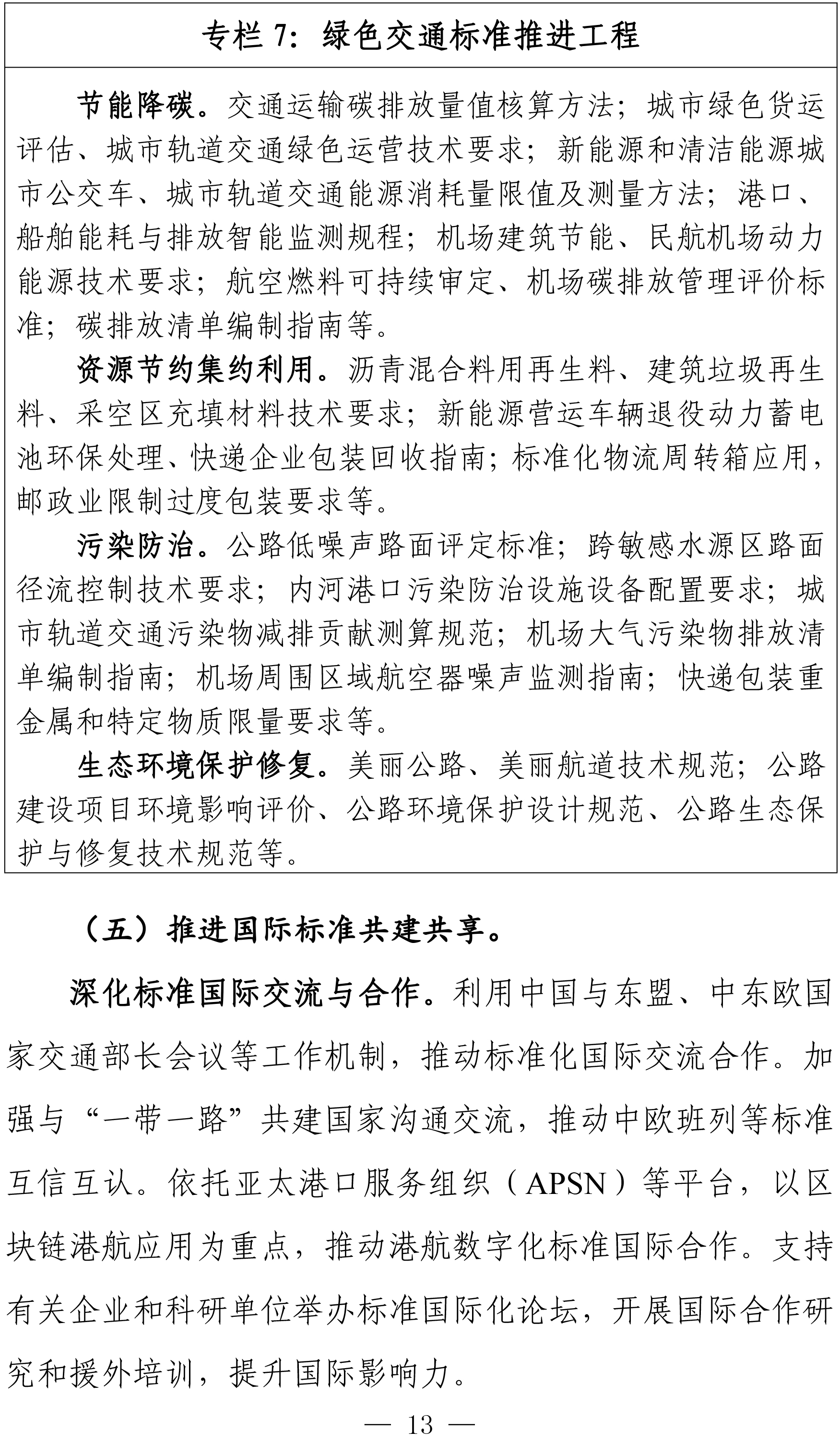 交通运输标准化“十四五”发展规划-15.jpg