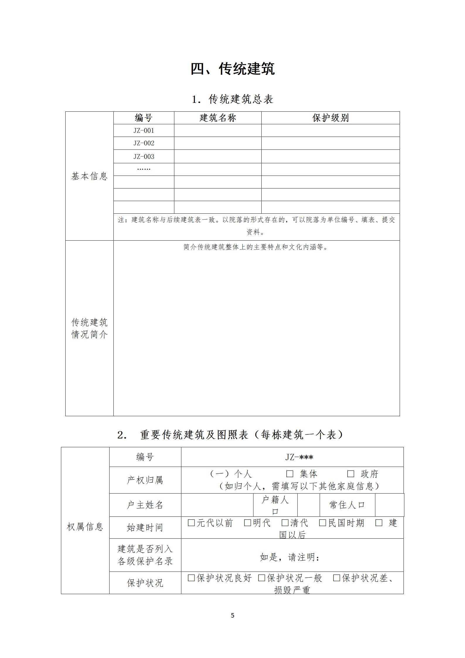 第六批传统村落调查推荐表_05.jpg