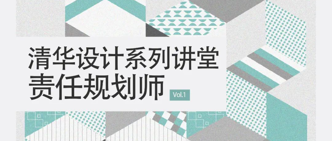 清华设计系列讲堂之责任规划师即将开讲