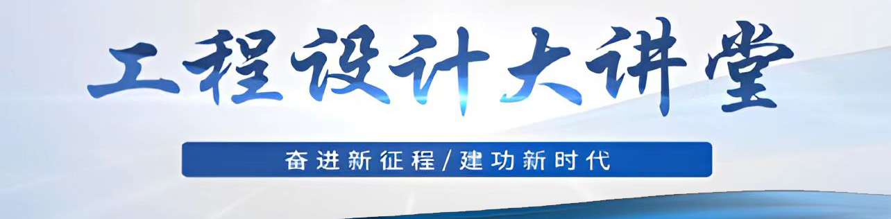 工程设计大讲堂