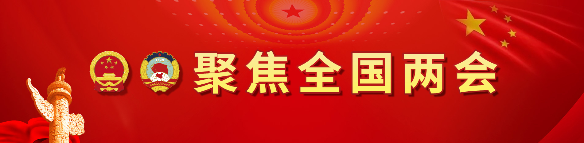 聚焦全国两会