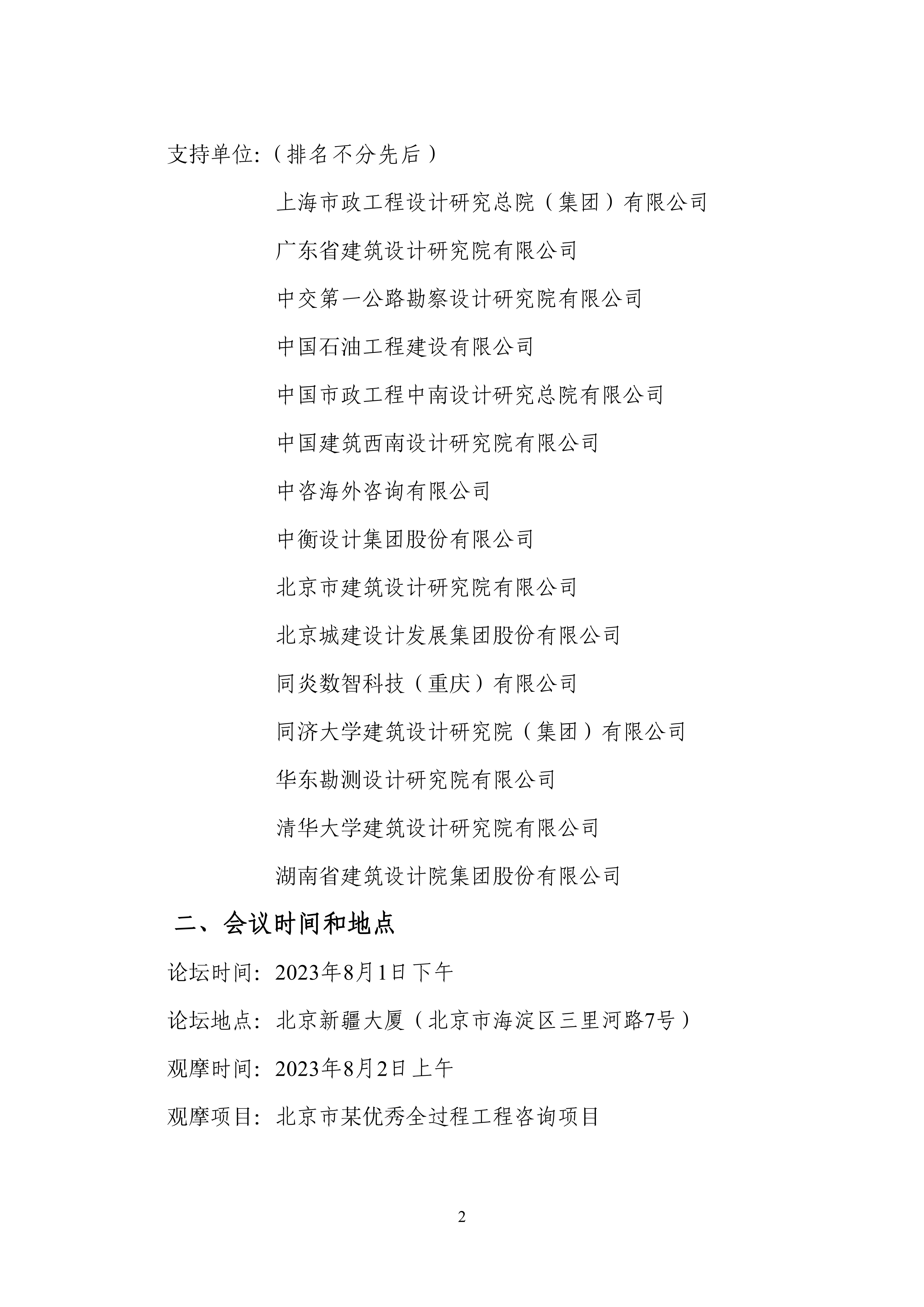中设协字〔2023〕64号关于召开第一届全过程工程咨询创新发展论坛暨项目观摩的通知_01.jpg