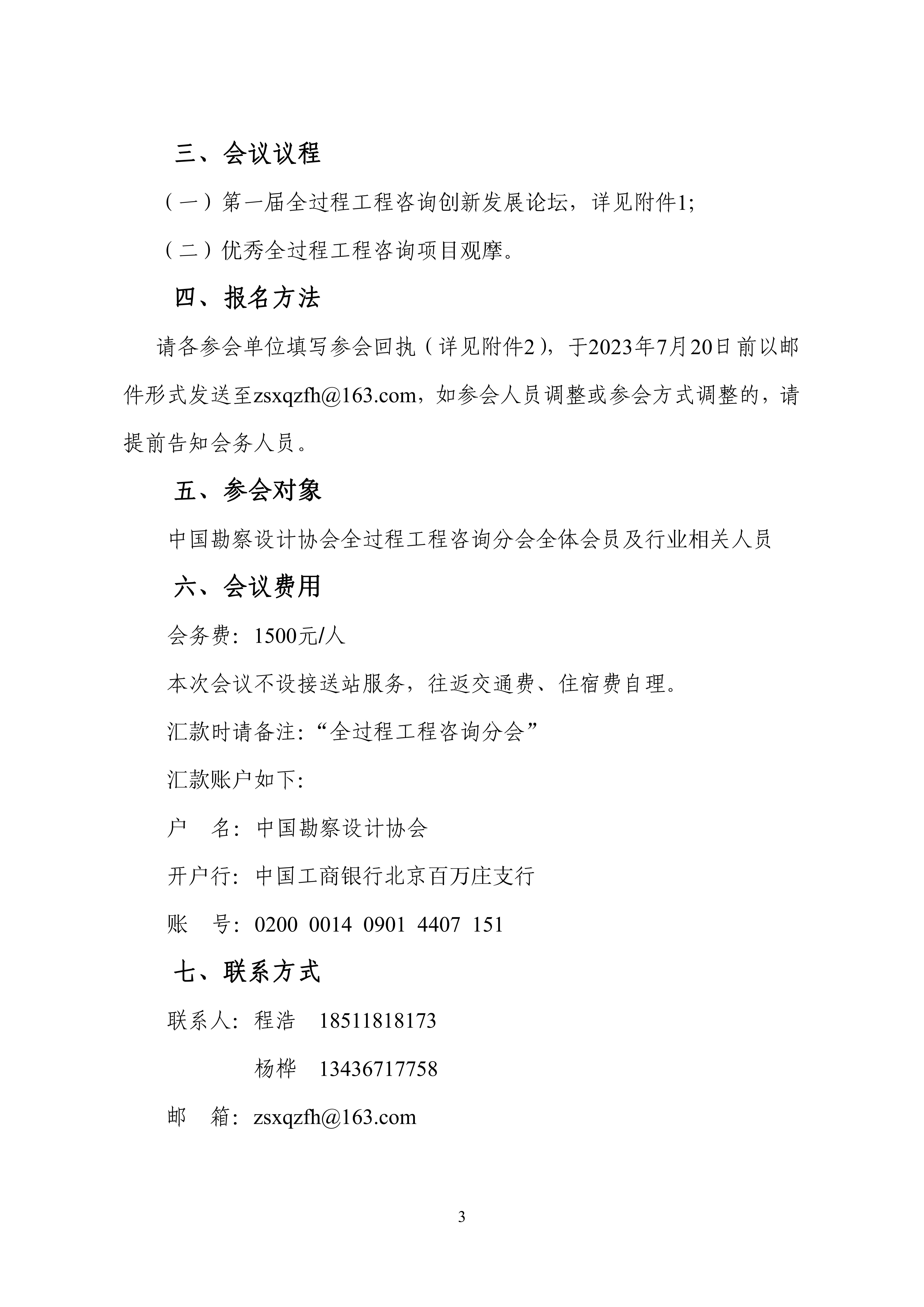 中设协字〔2023〕64号关于召开第一届全过程工程咨询创新发展论坛暨项目观摩的通知_02.jpg