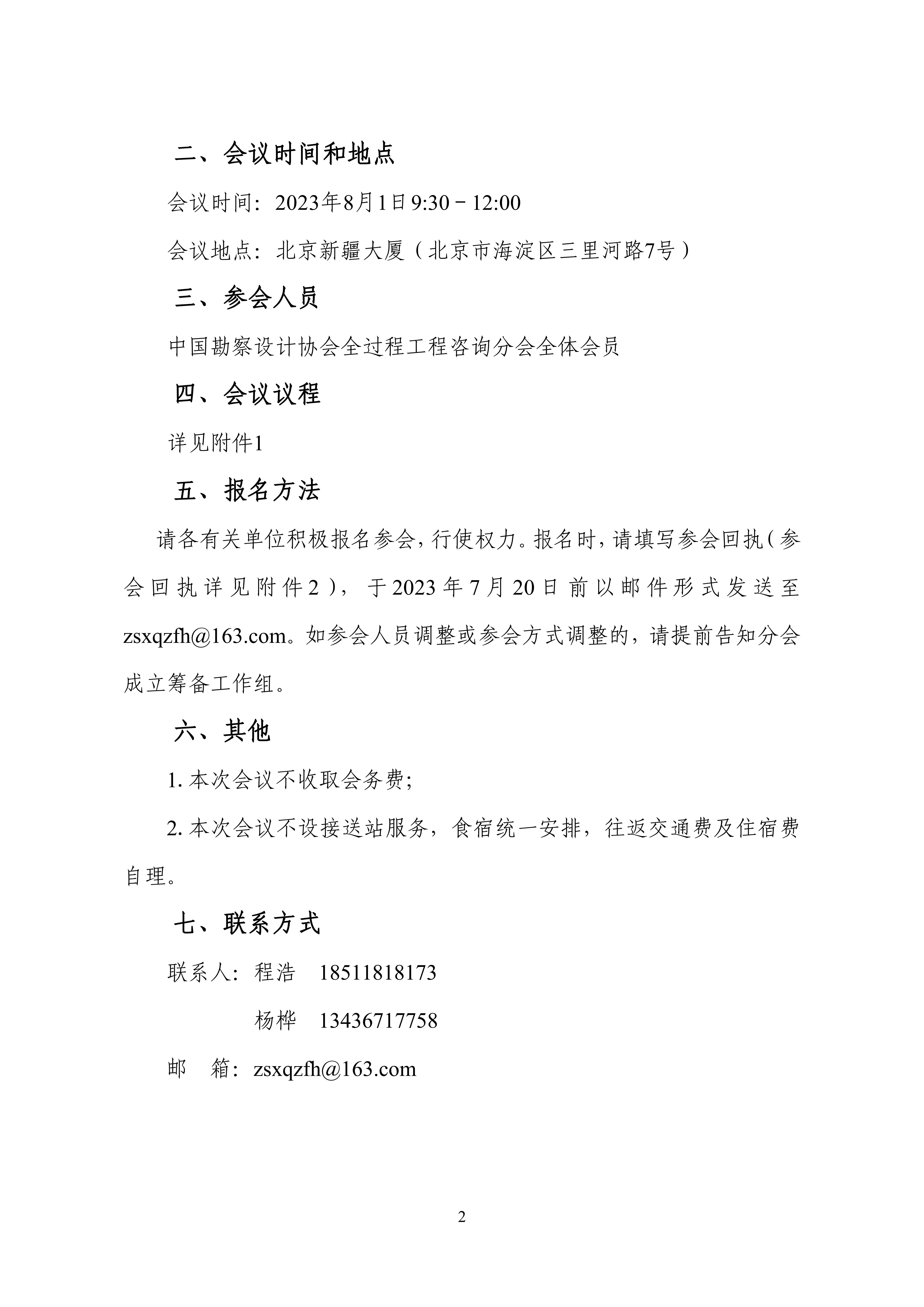 中设协字〔2023〕63号关于召开中国勘察设计协会全过程工程咨询分会成立大会暨第一届理事会第一次会议的通知_01.jpg