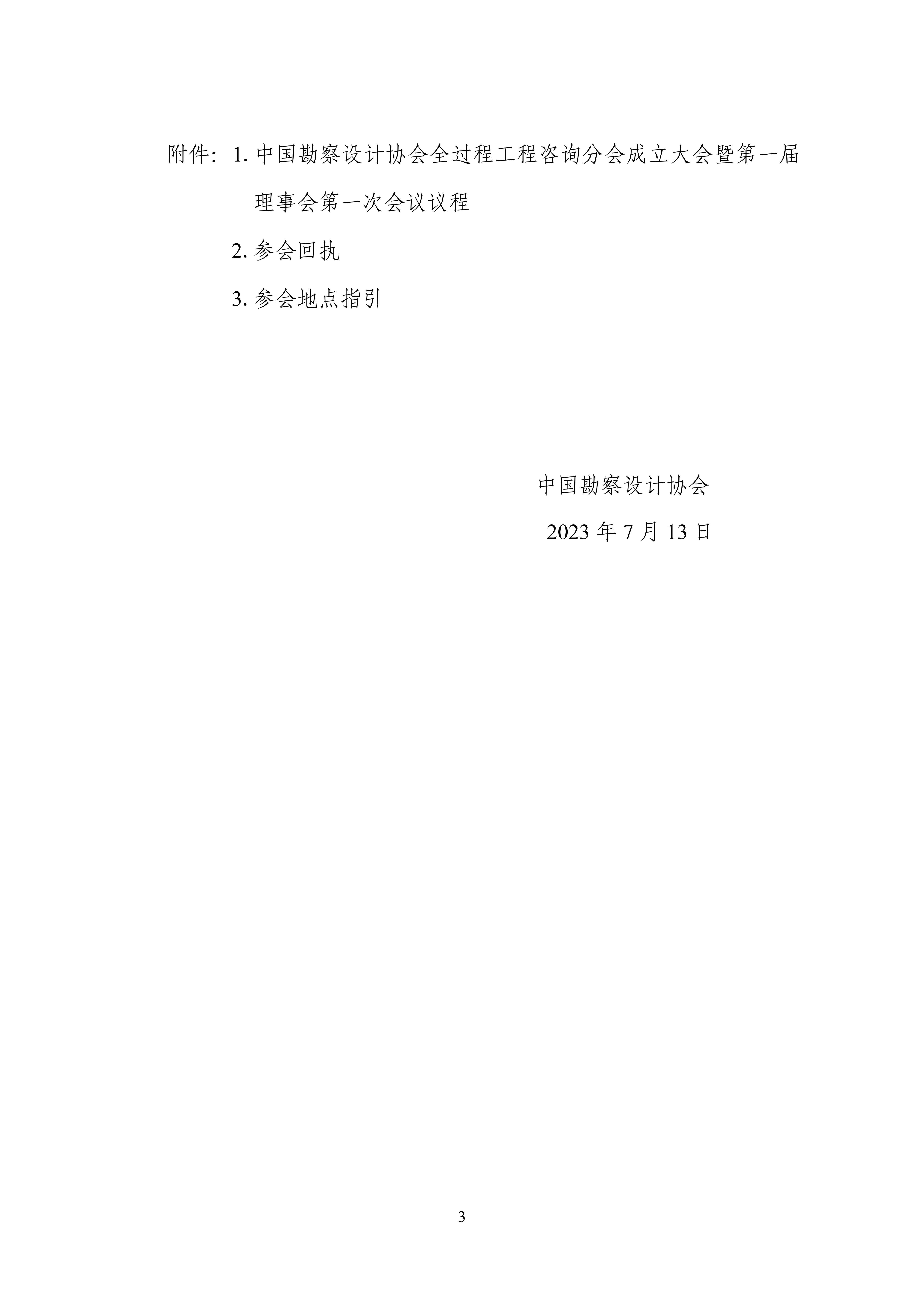 中设协字〔2023〕63号关于召开中国勘察设计协会全过程工程咨询分会成立大会暨第一届理事会第一次会议的通知_02.jpg