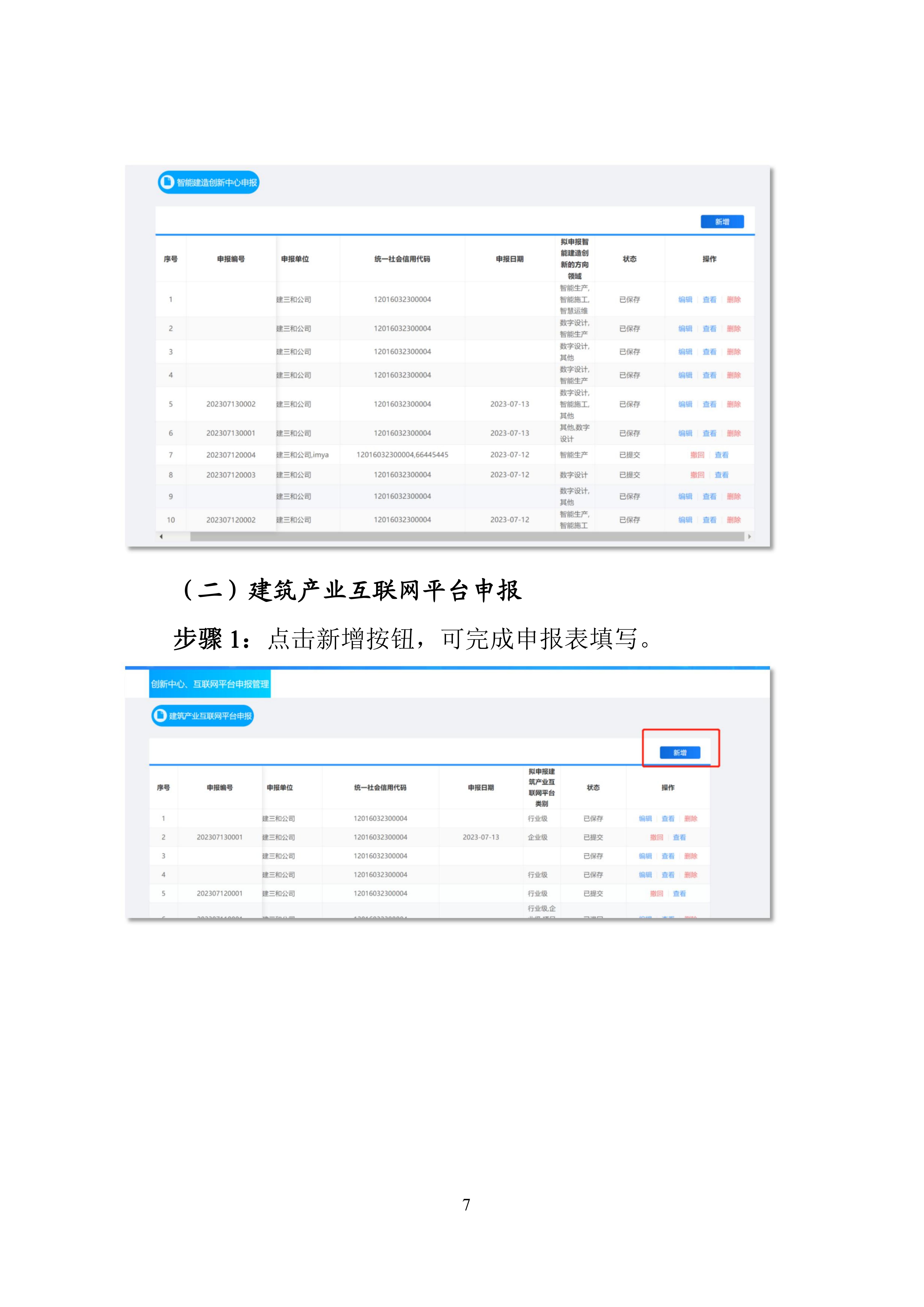 北京市智能建造申报管理平台操作指引_06.jpg