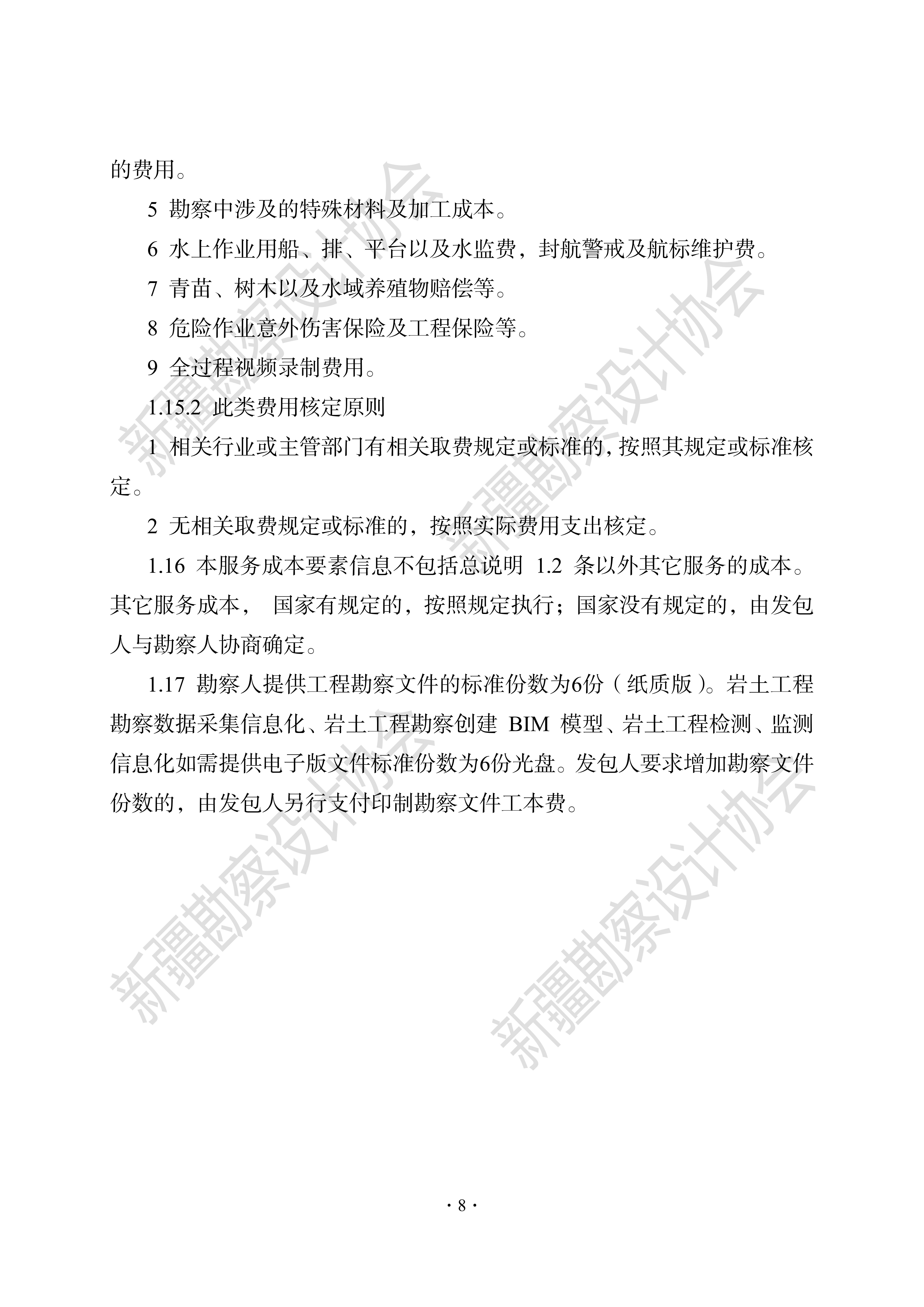 1690894372214-《新疆工程勘察设计计费导则（2022版）》_13.jpg