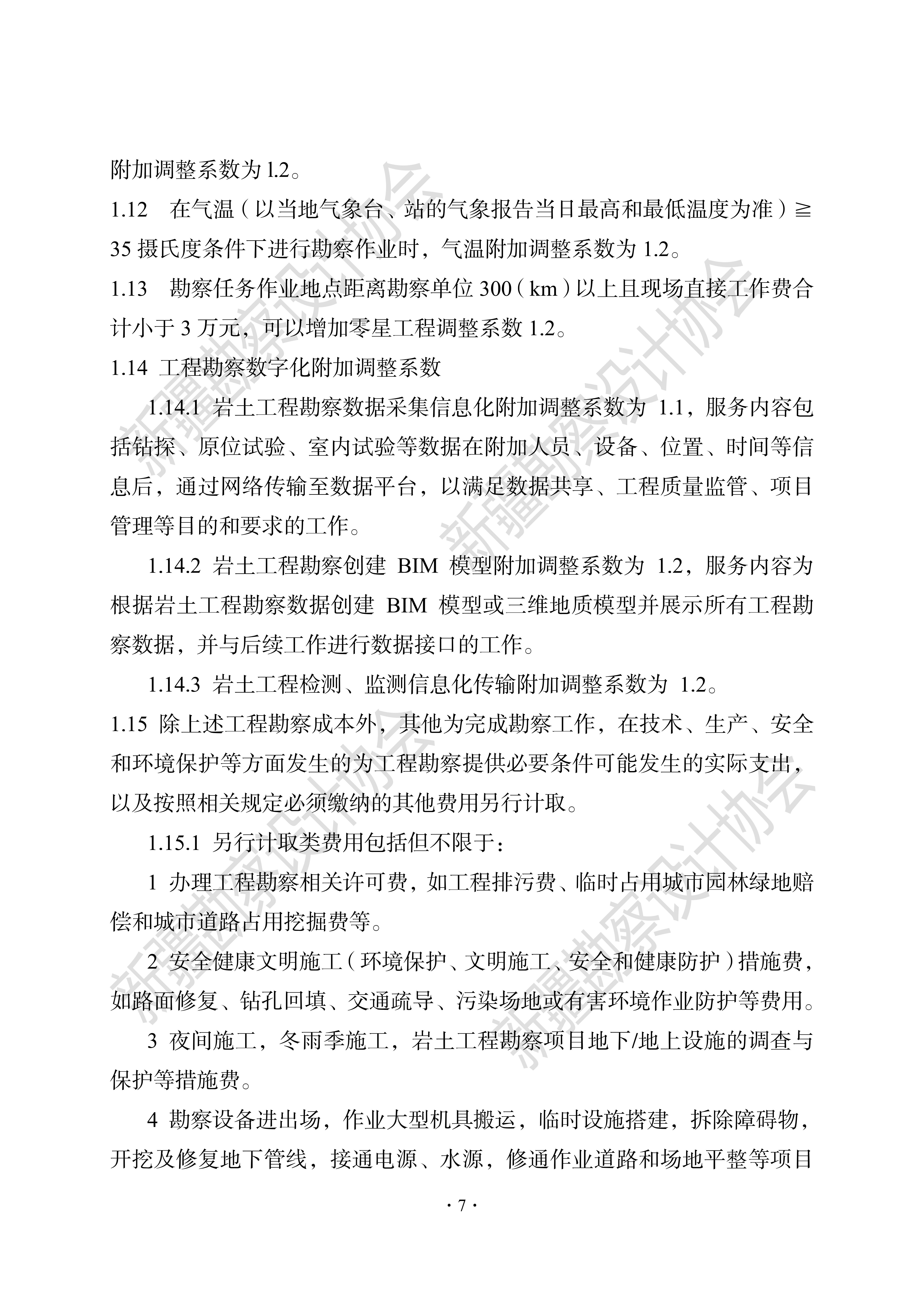 1690894372214-《新疆工程勘察设计计费导则（2022版）》_12.jpg