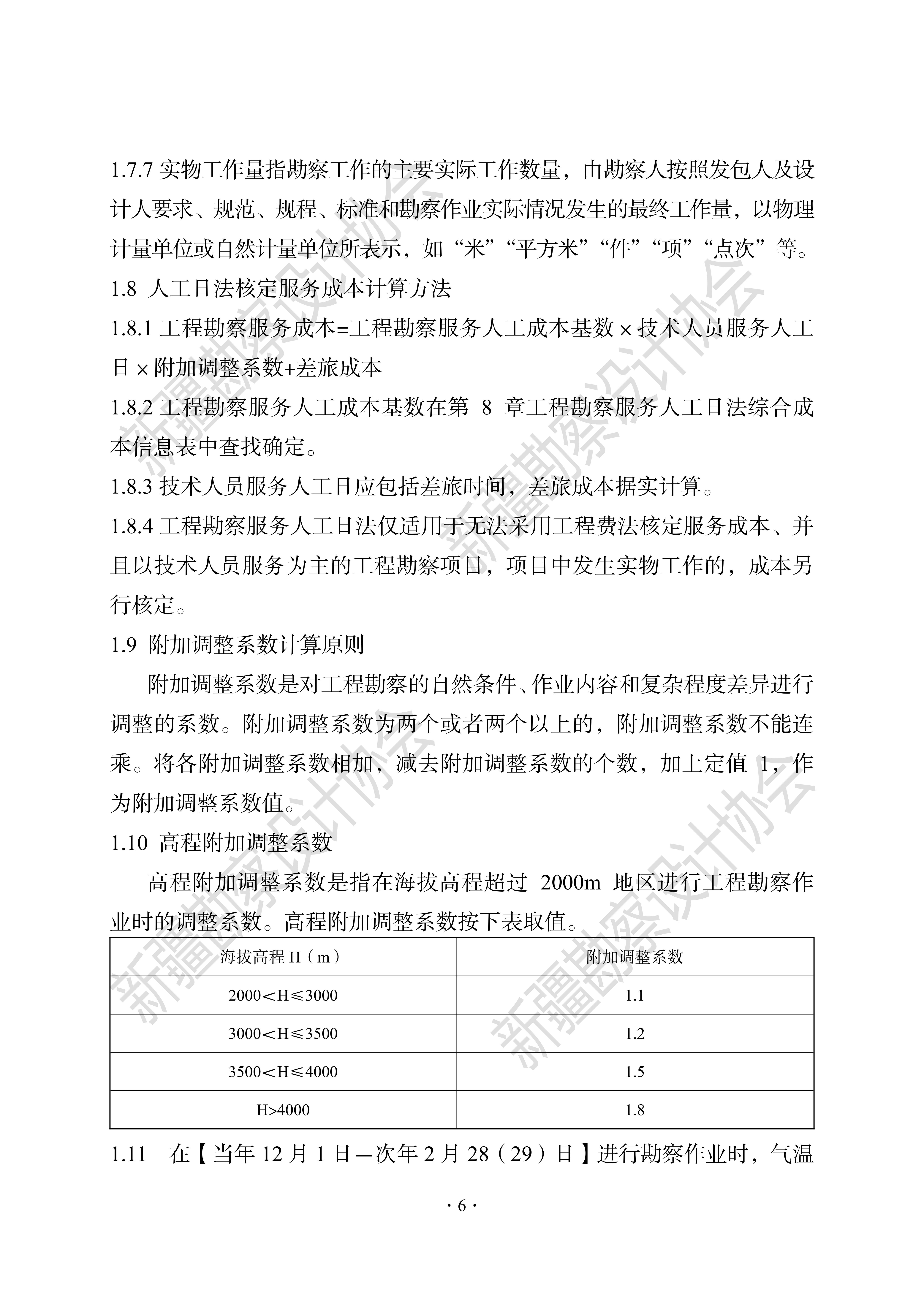 1690894372214-《新疆工程勘察设计计费导则（2022版）》_11.jpg