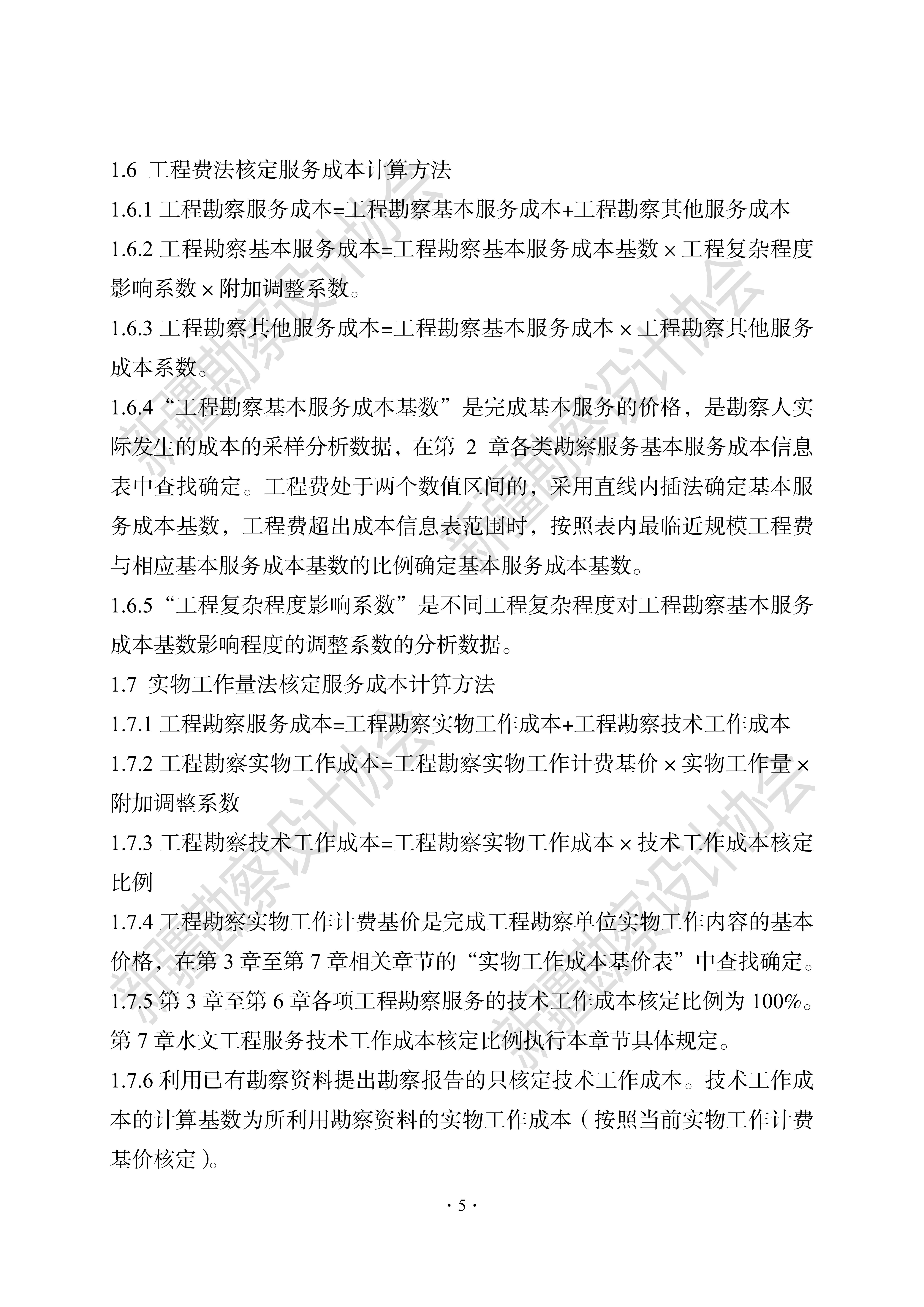 1690894372214-《新疆工程勘察设计计费导则（2022版）》_10.jpg