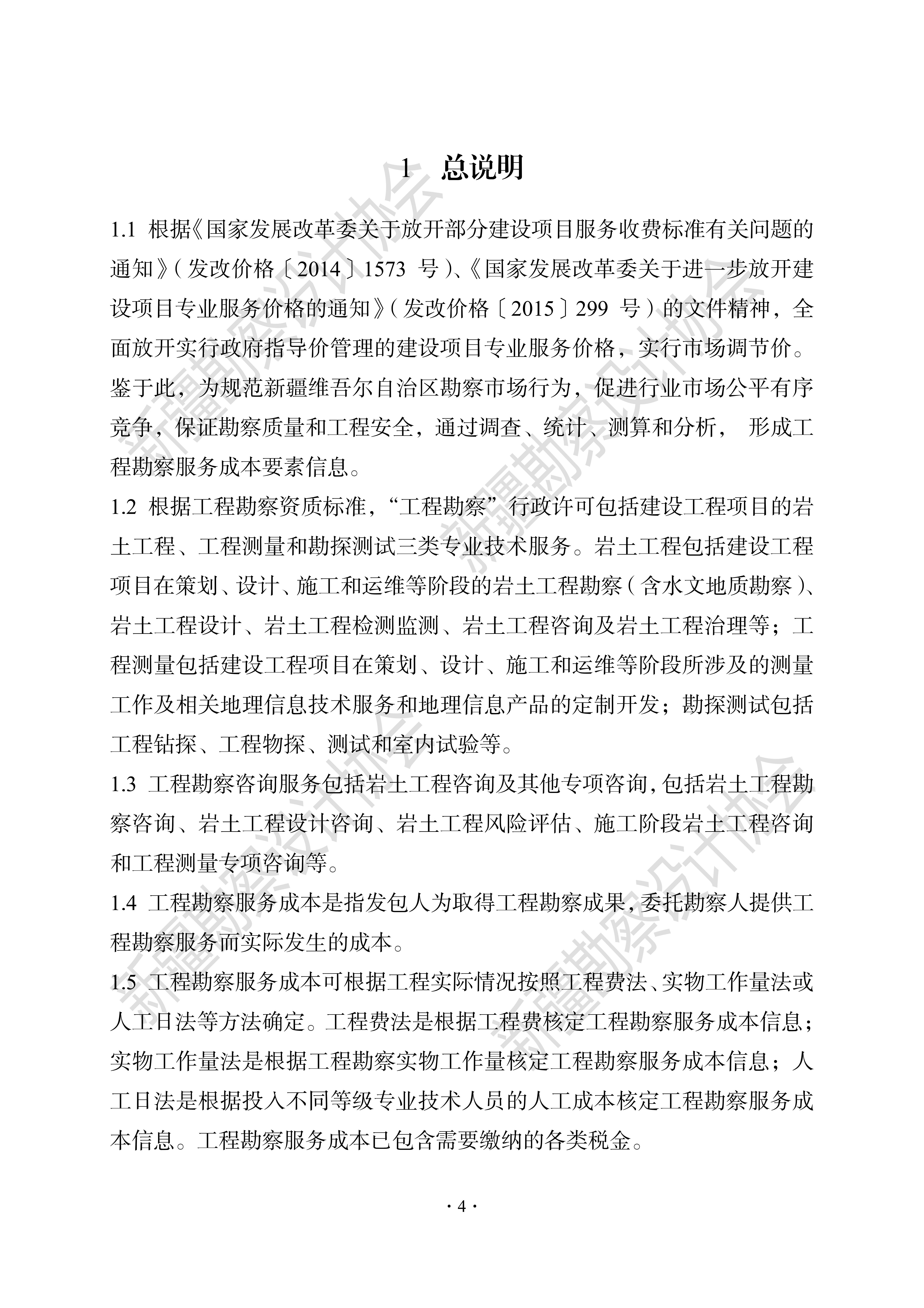 1690894372214-《新疆工程勘察设计计费导则（2022版）》_09.jpg