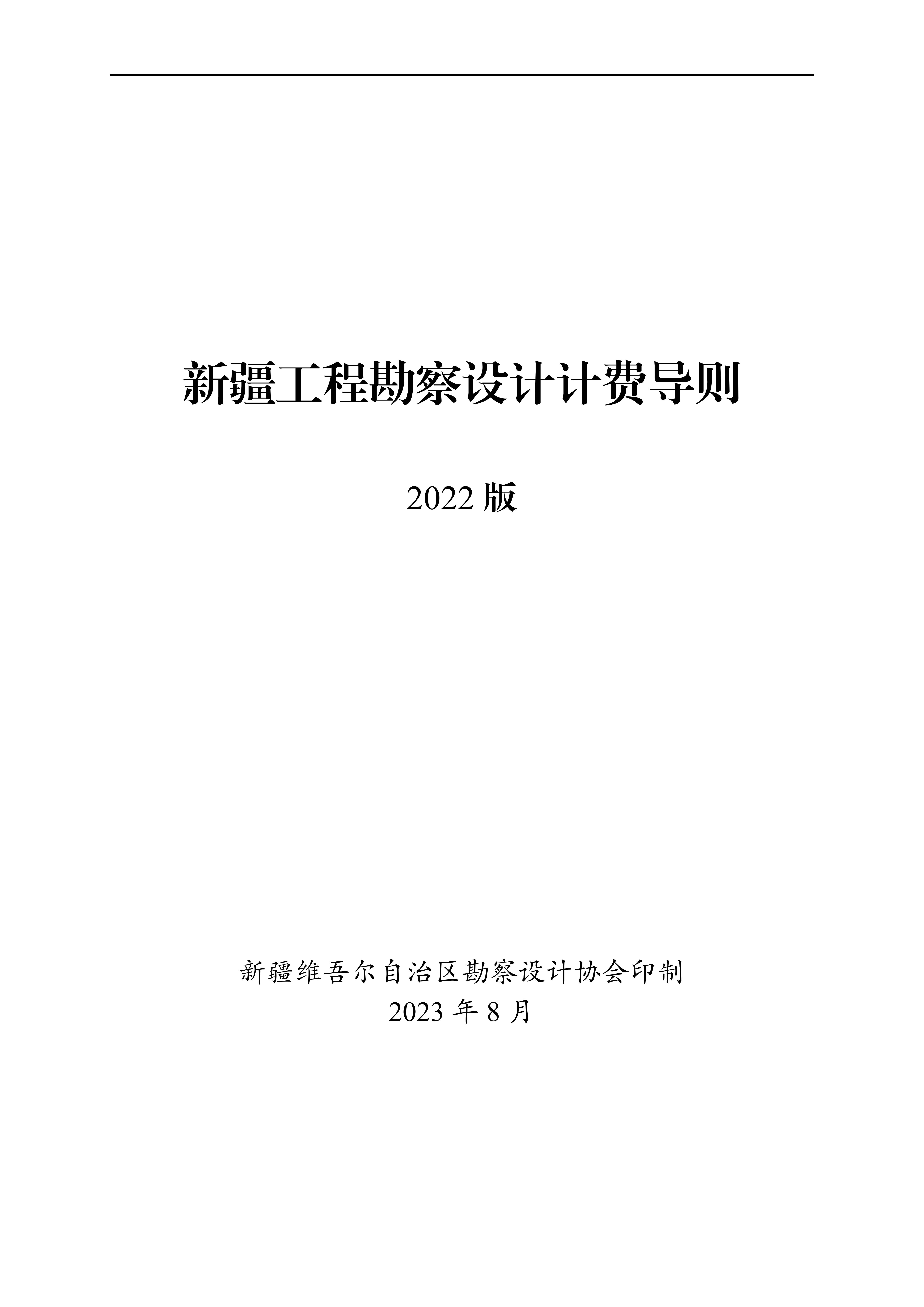 1690894372214-《新疆工程勘察设计计费导则（2022版）》_01.jpg