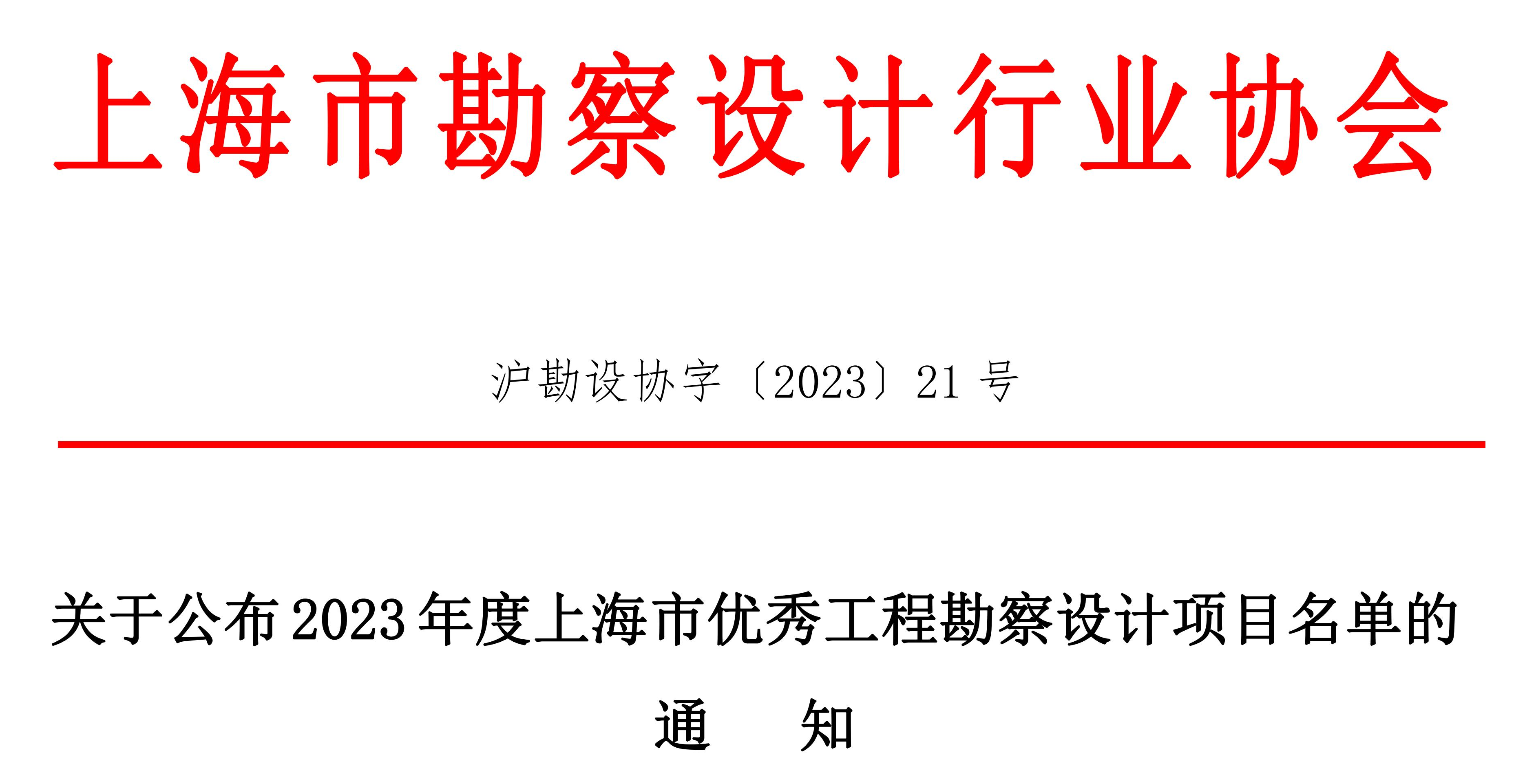 关于公布 2023 年度上海市优秀工程勘察设计项目名单的通知_00(1).png