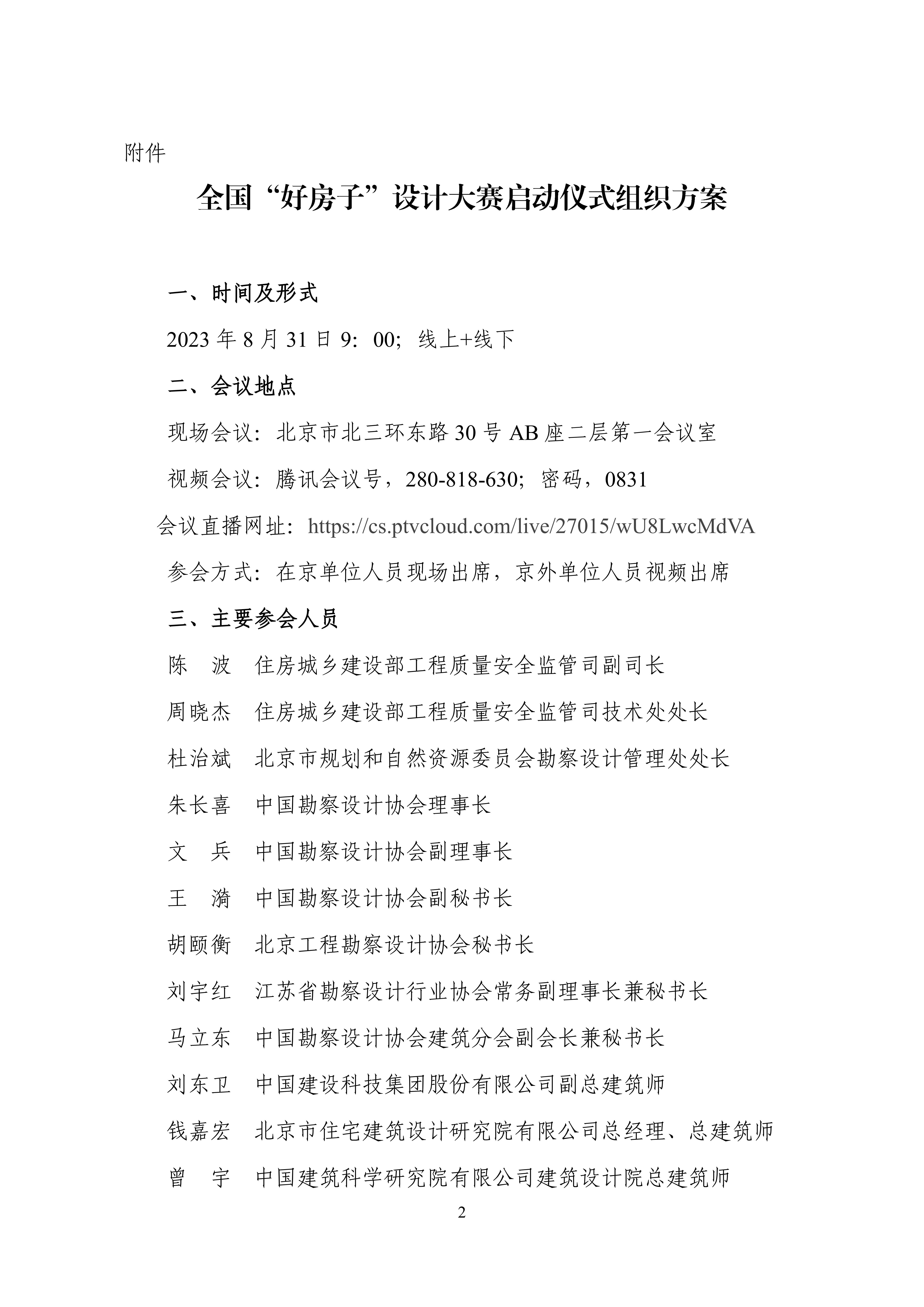 中设协字〔2023〕90号关于举办全国“好房子”设计大赛启动仪式的通知_01.jpg