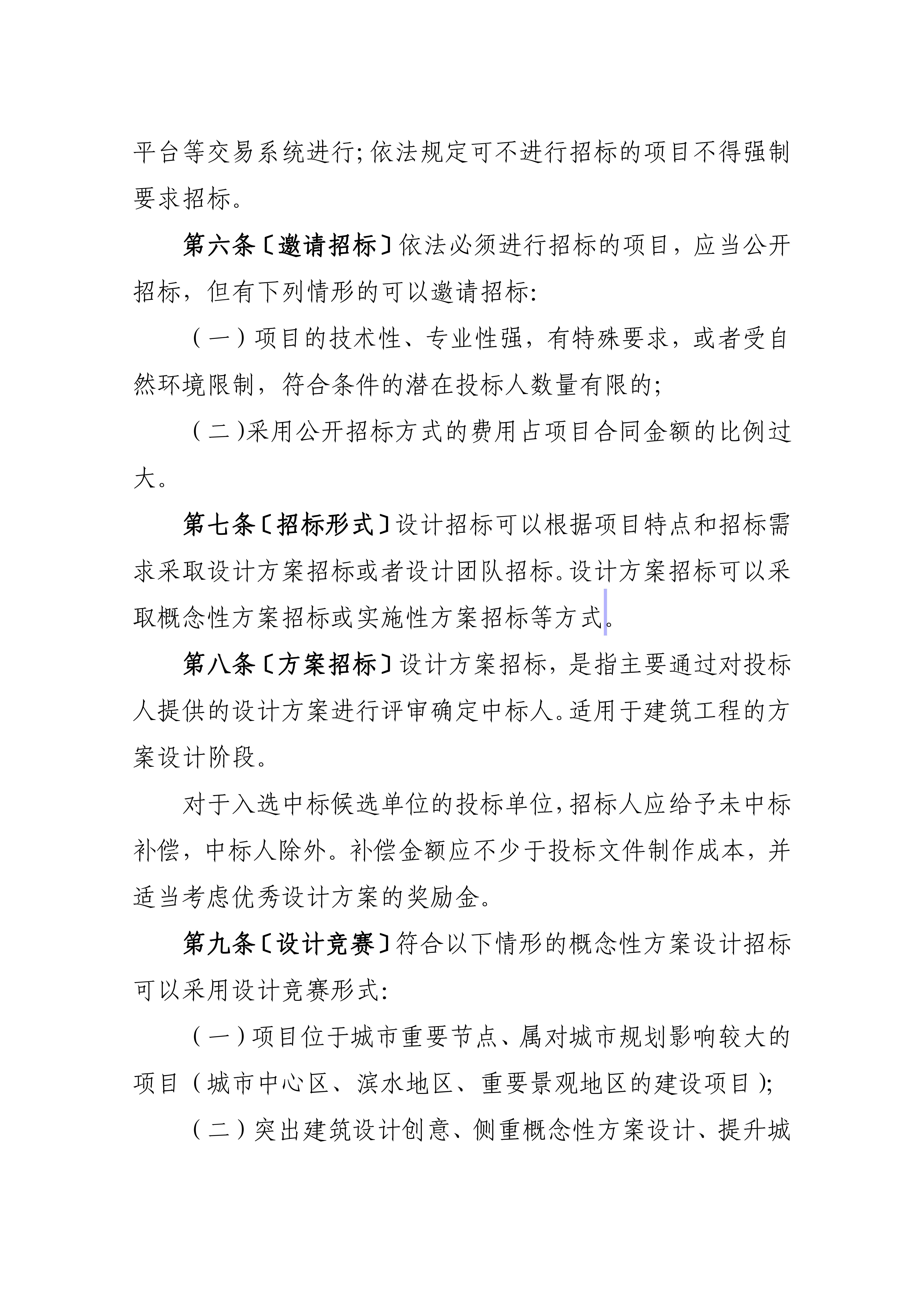 黑龙江省建筑工程设计招标投标管理实施细则（暂行）_01.jpg