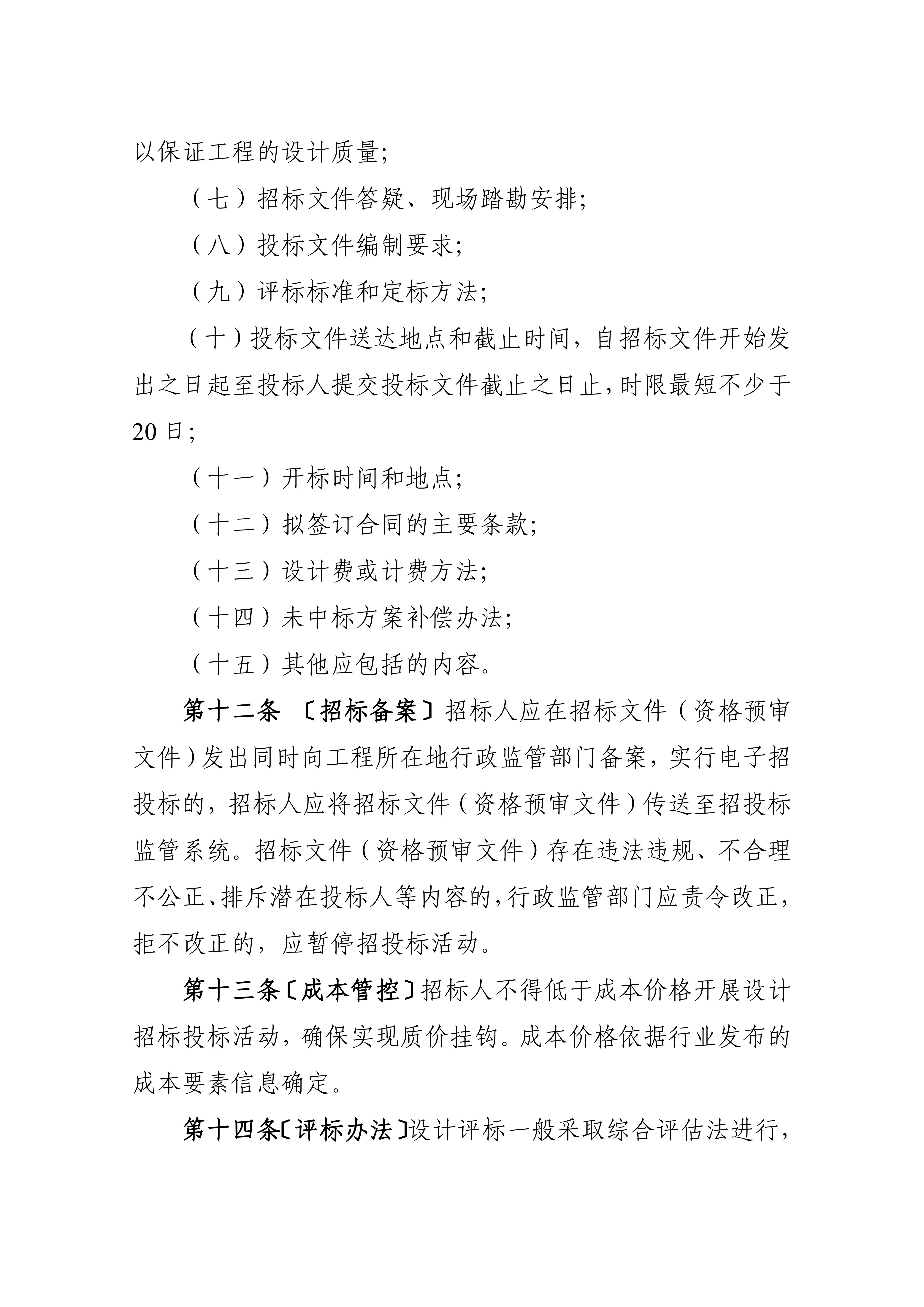 黑龙江省建筑工程设计招标投标管理实施细则（暂行）_03.jpg