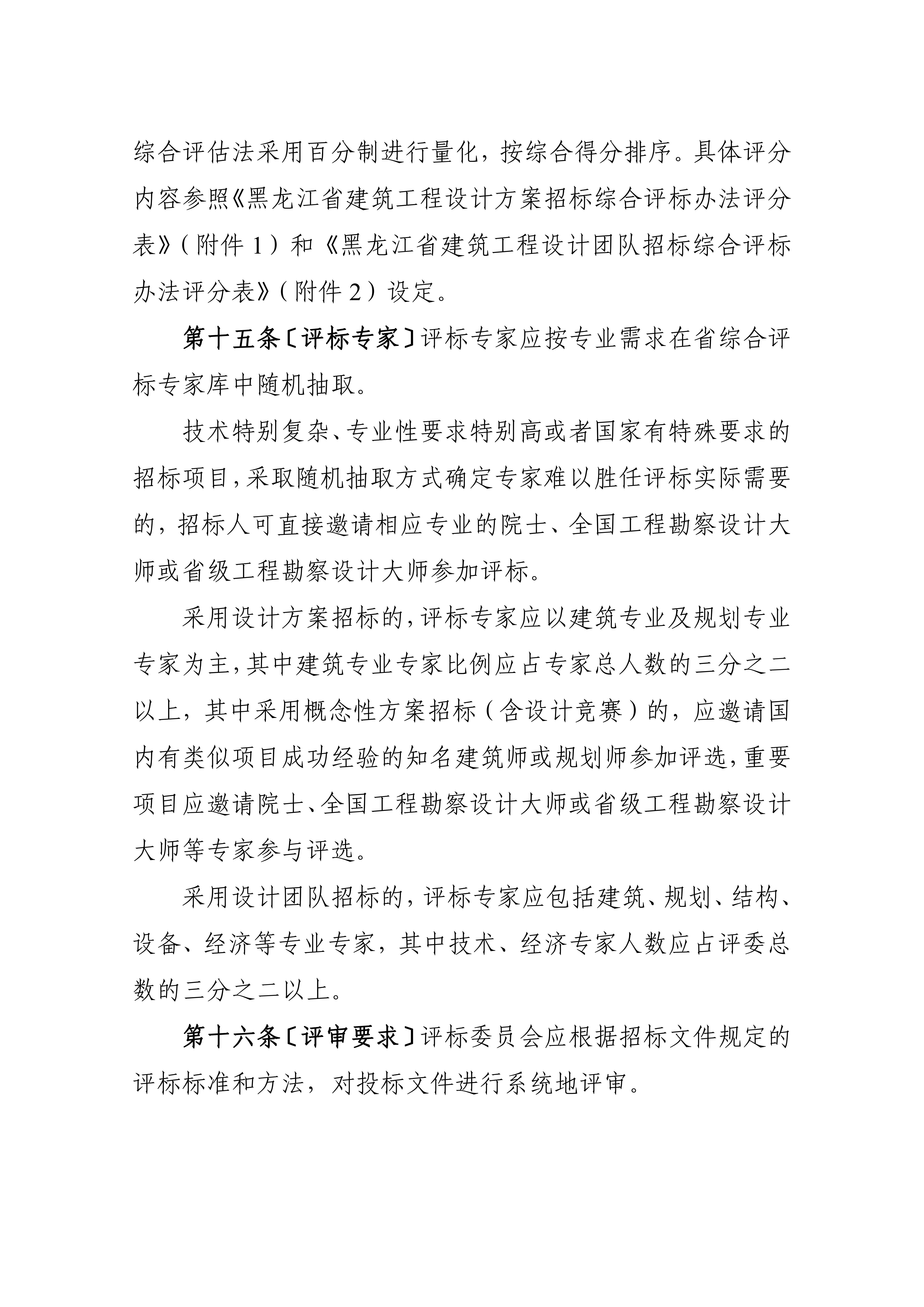 黑龙江省建筑工程设计招标投标管理实施细则（暂行）_04.jpg