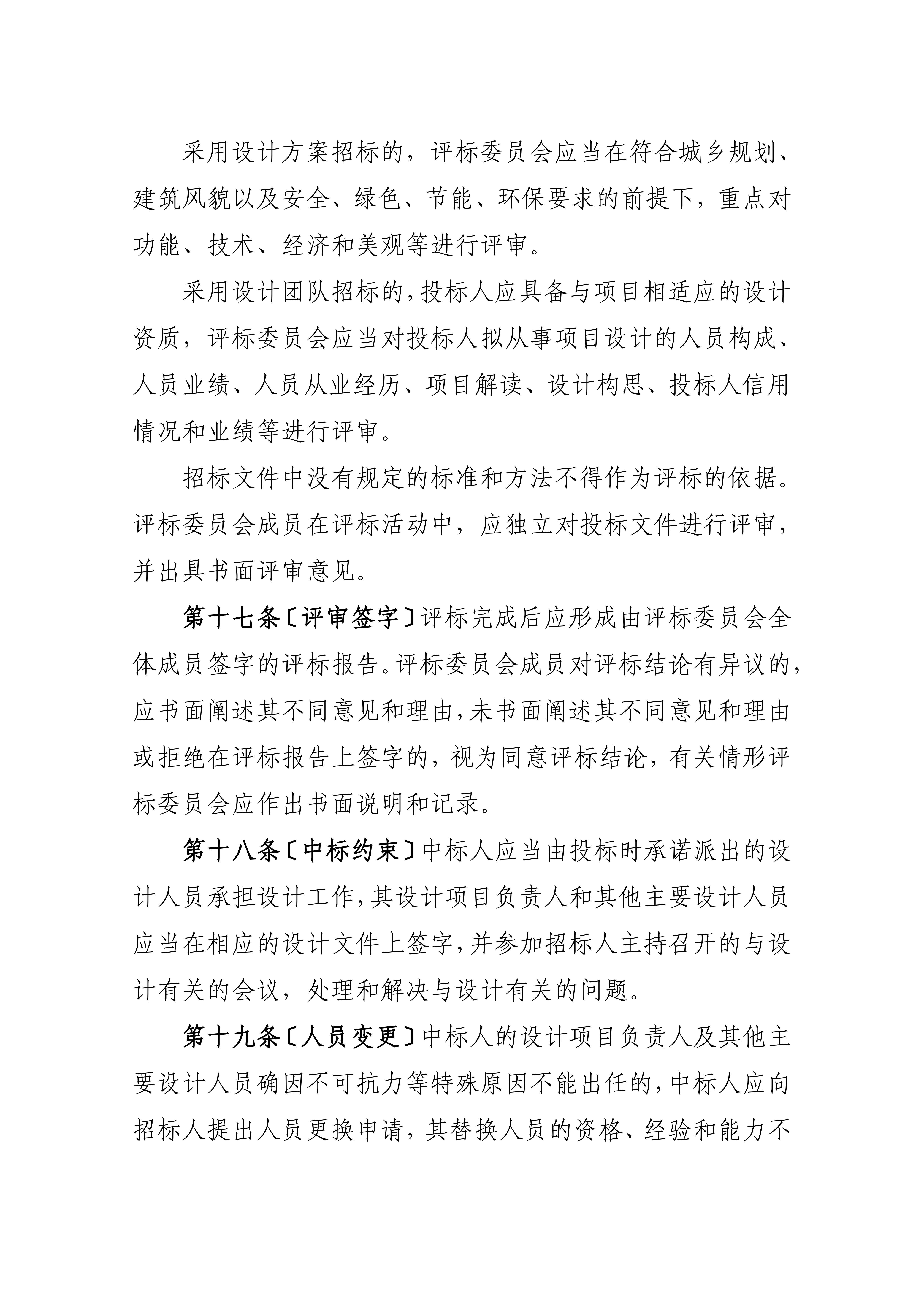 黑龙江省建筑工程设计招标投标管理实施细则（暂行）_05.jpg