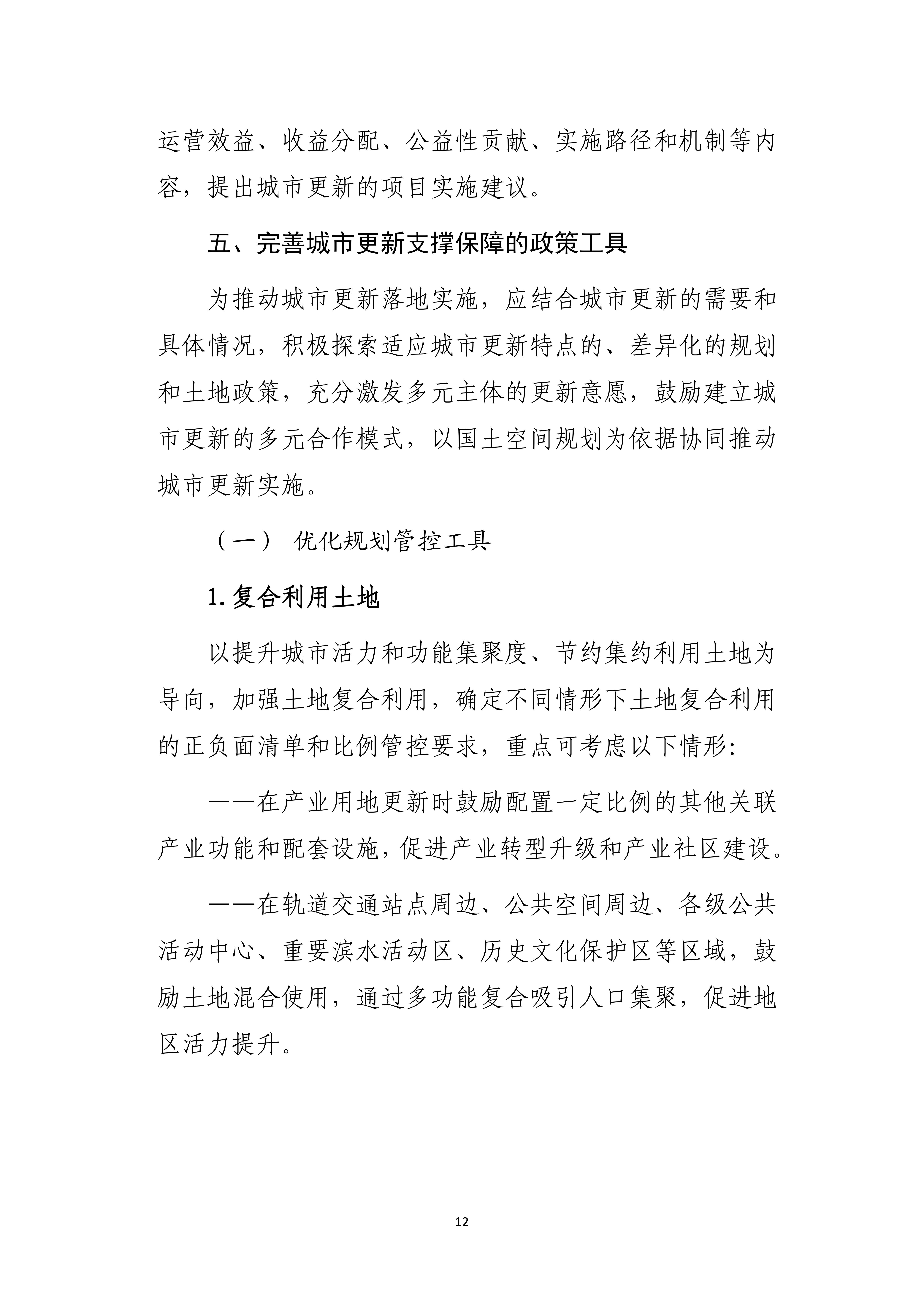 支持城市更新的规划与土地政策指引_11.jpg