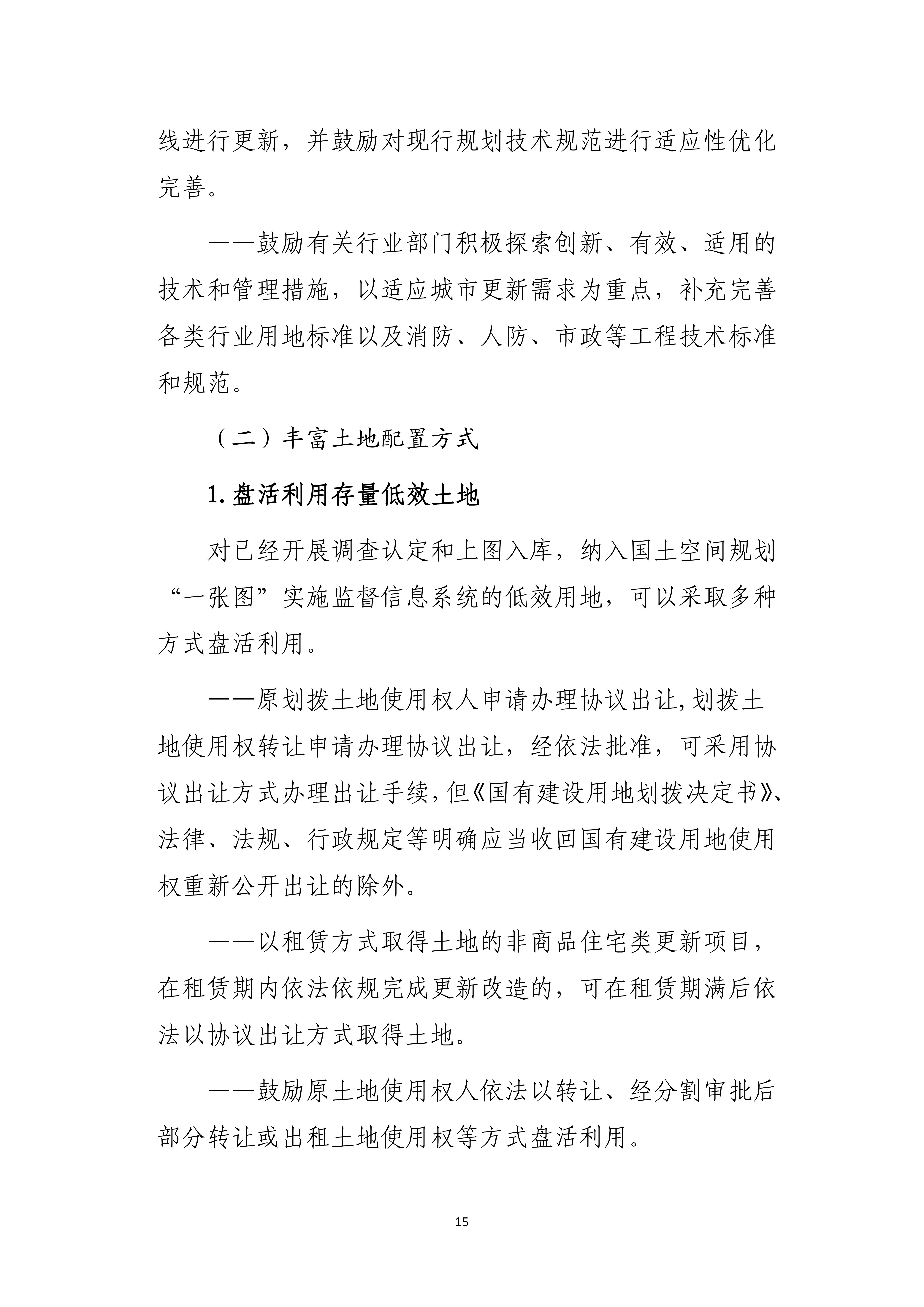 支持城市更新的规划与土地政策指引_14.jpg