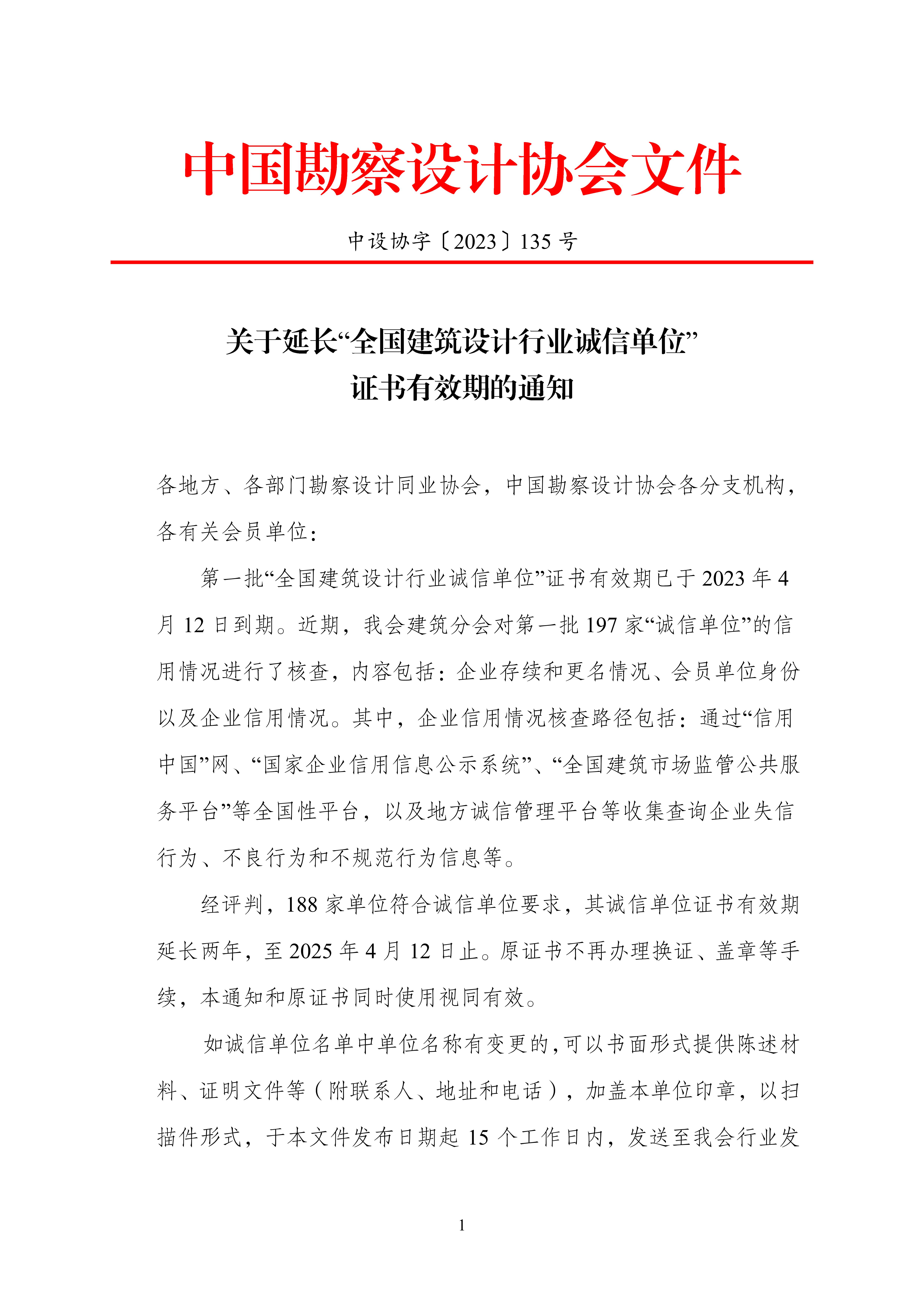 关于延长“全国建筑设计行业诚信单位” 证书有效期的通知_00.jpg