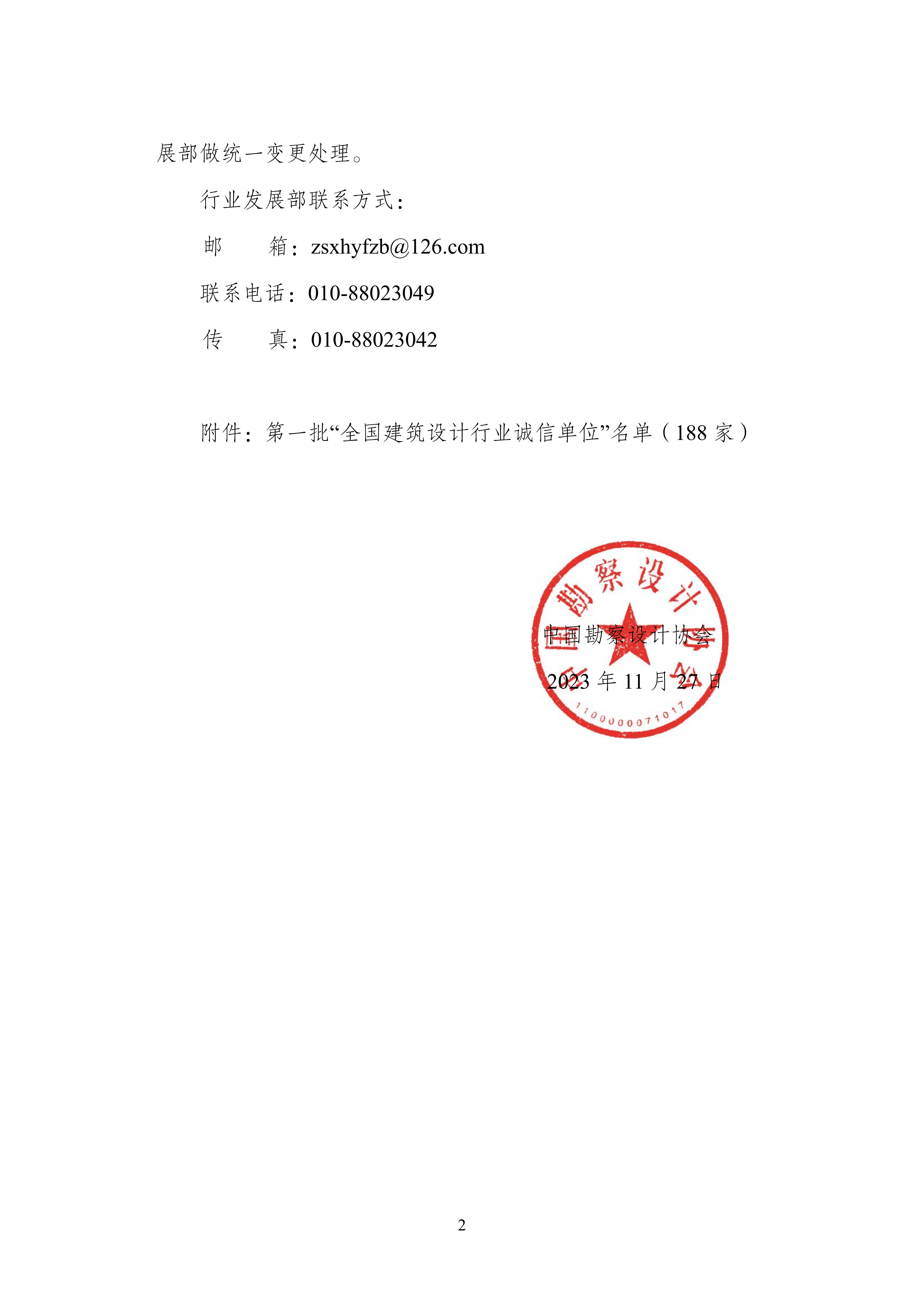 关于延长“全国建筑设计行业诚信单位” 证书有效期的通知_01.jpg
