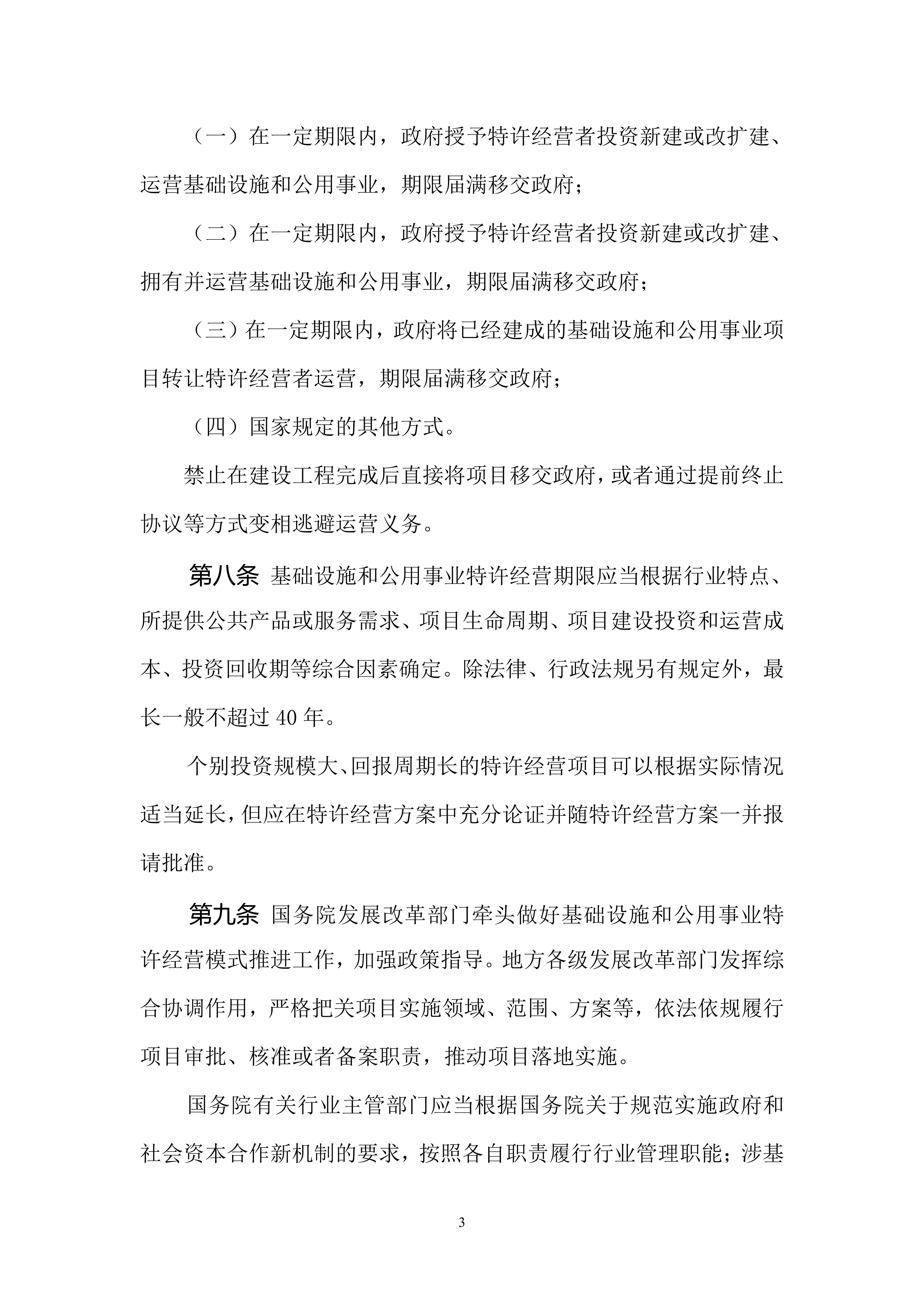 基础设施和公用事业特许经营管理办法（修订征求意见稿）_03.jpg