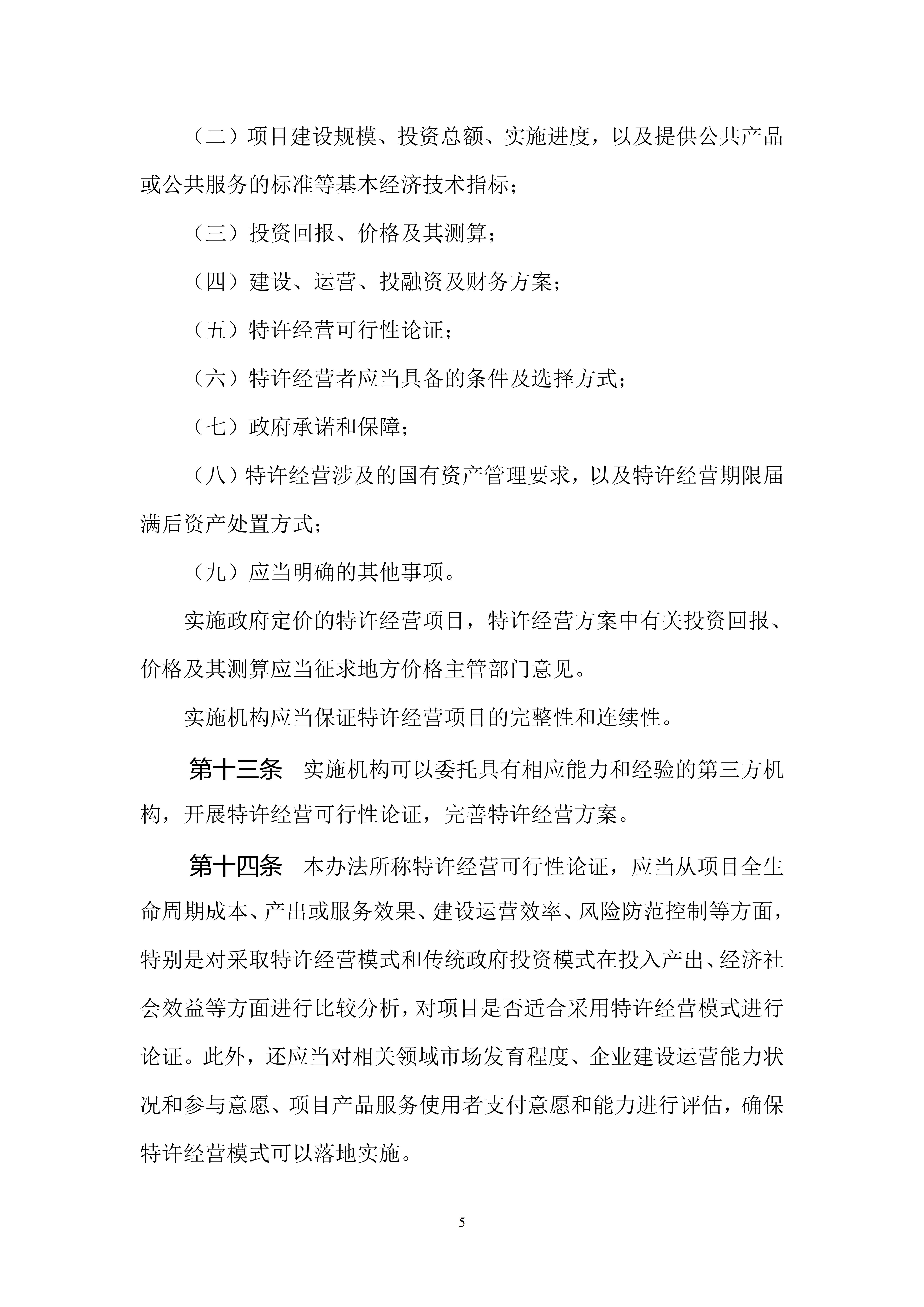 基础设施和公用事业特许经营管理办法（修订征求意见稿）_05.jpg