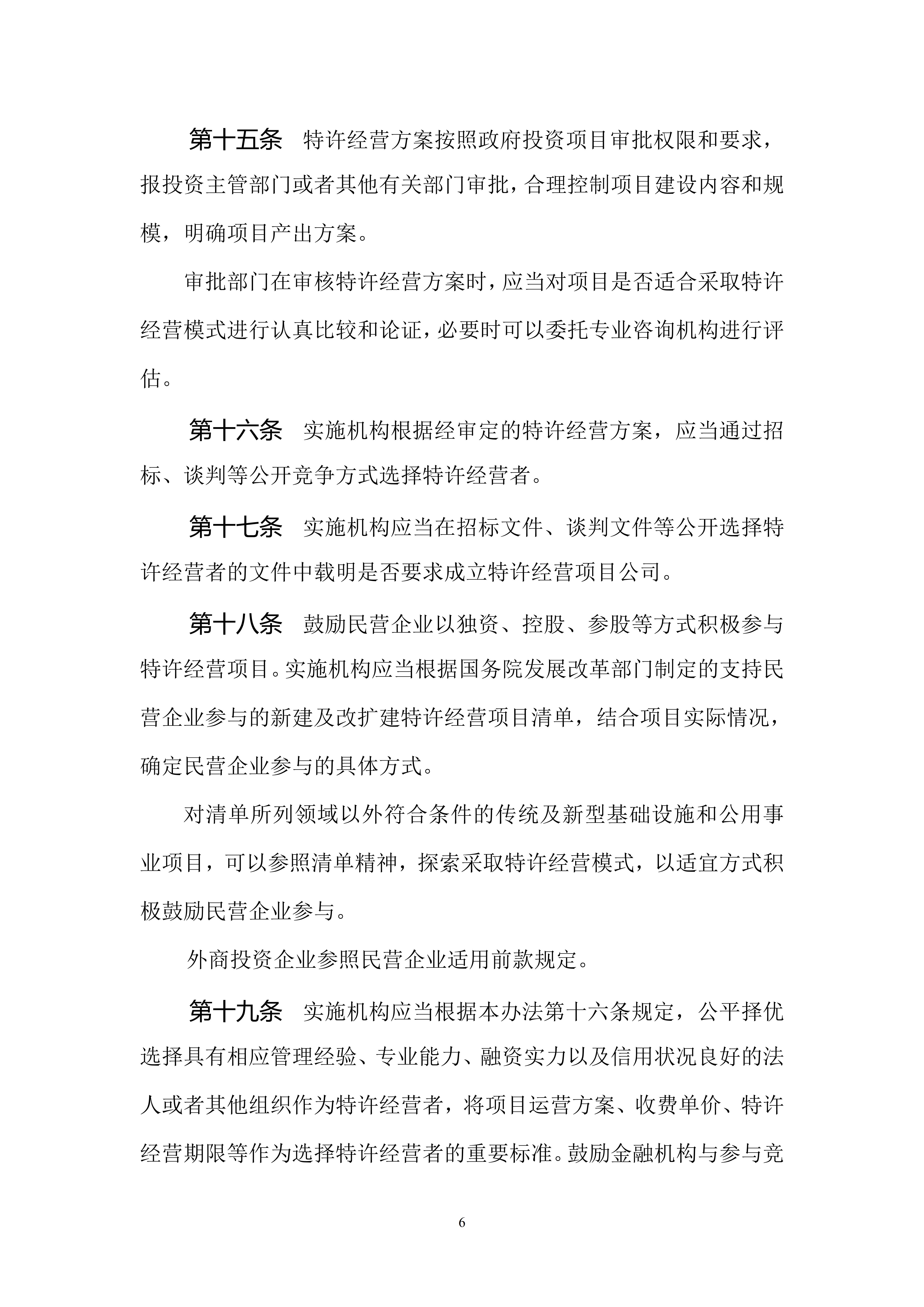 基础设施和公用事业特许经营管理办法（修订征求意见稿）_06.jpg