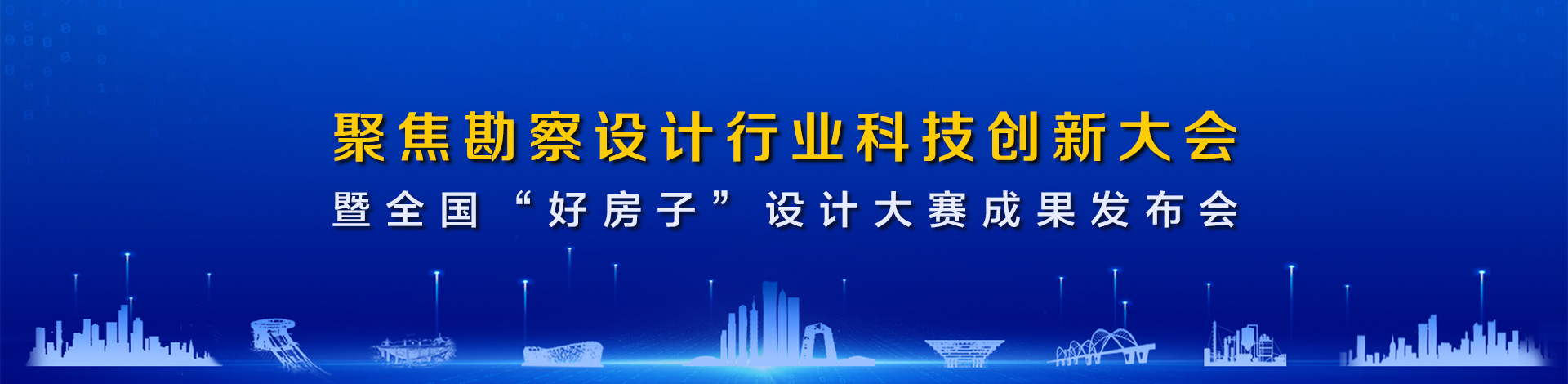 聚焦勘察设计行业科技创新大会暨全国“好房子”设计大赛成果发布会