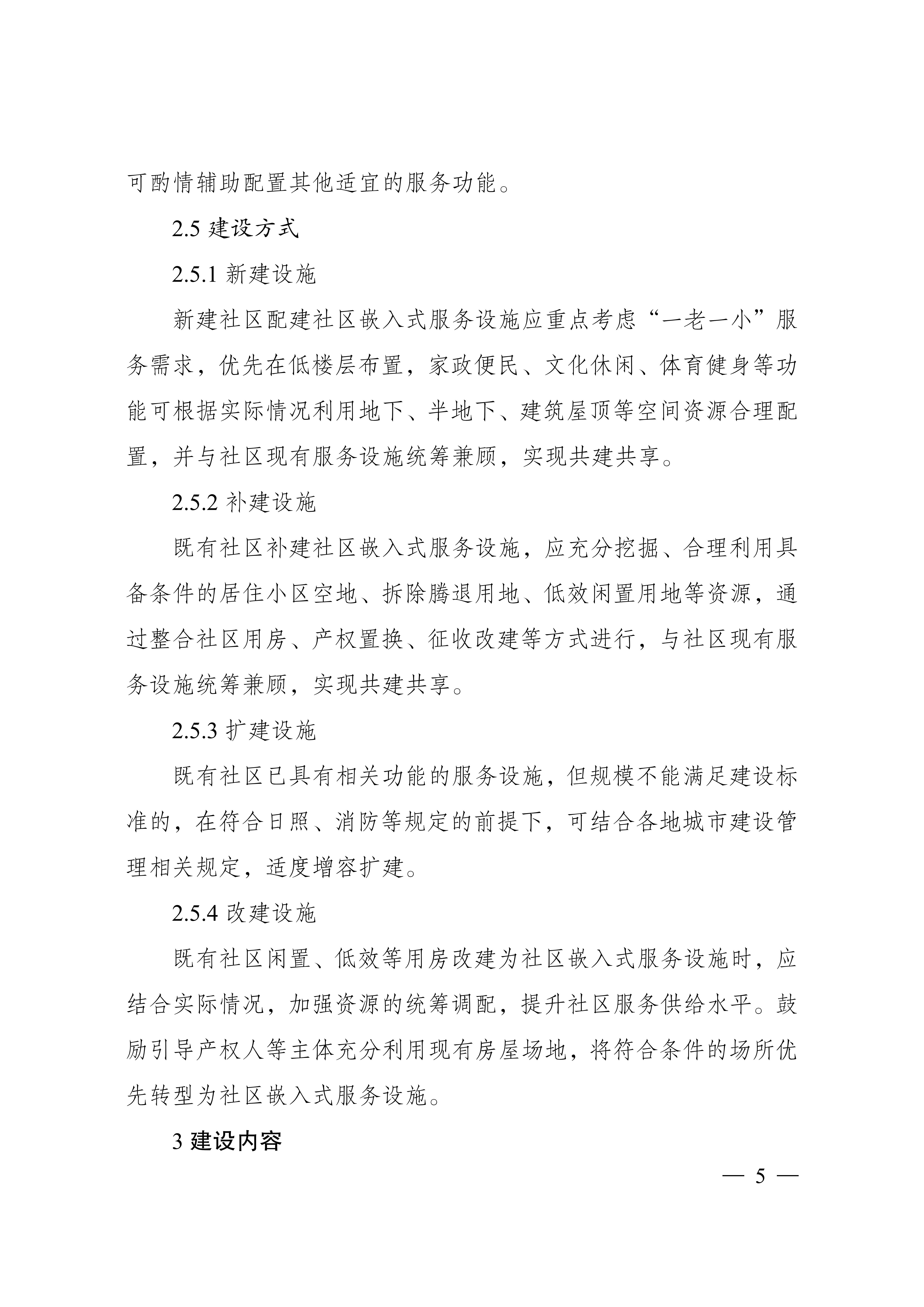 城市社区嵌入式服务设施建设导则（试行）_04.jpg