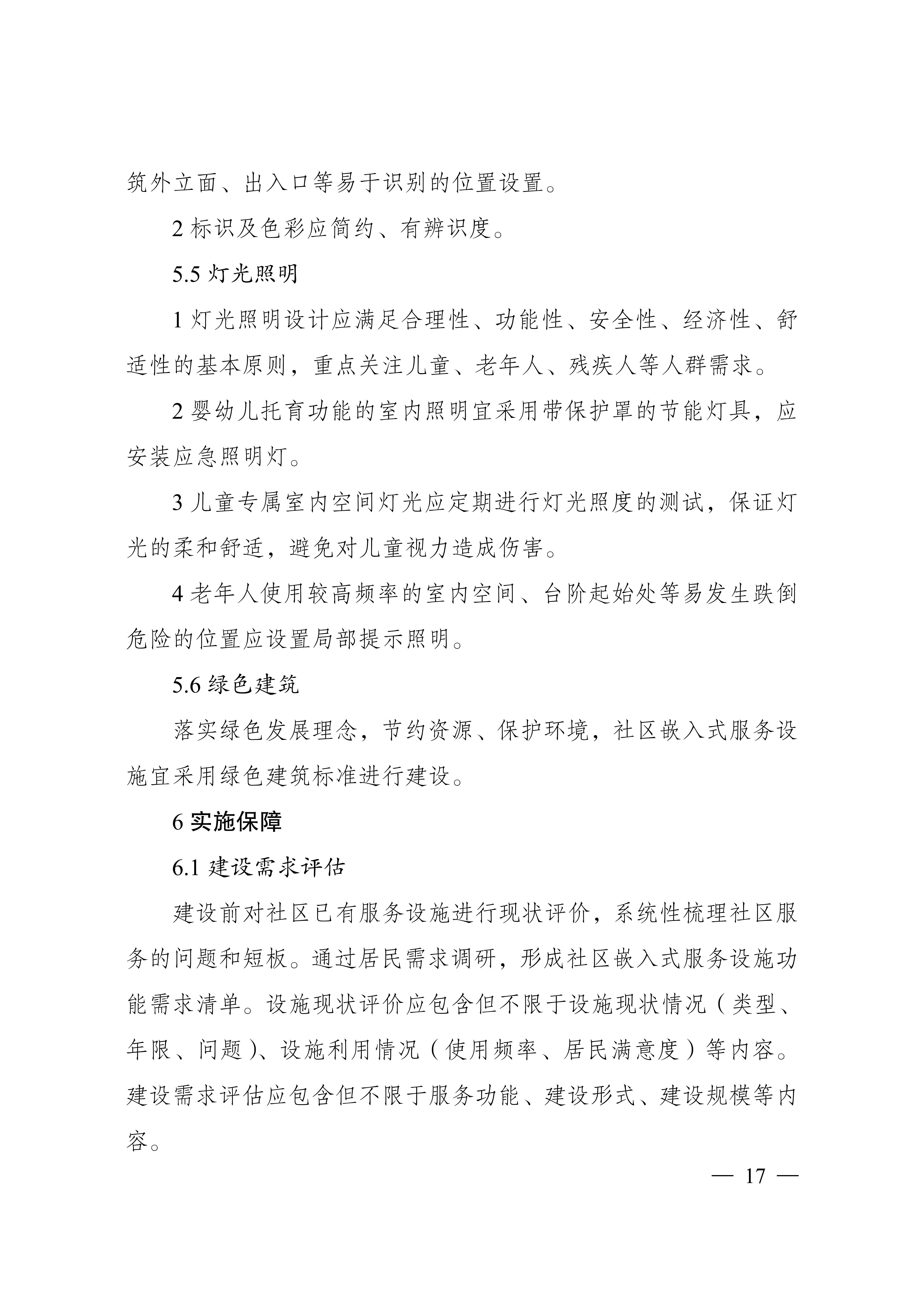 城市社区嵌入式服务设施建设导则（试行）_16.jpg