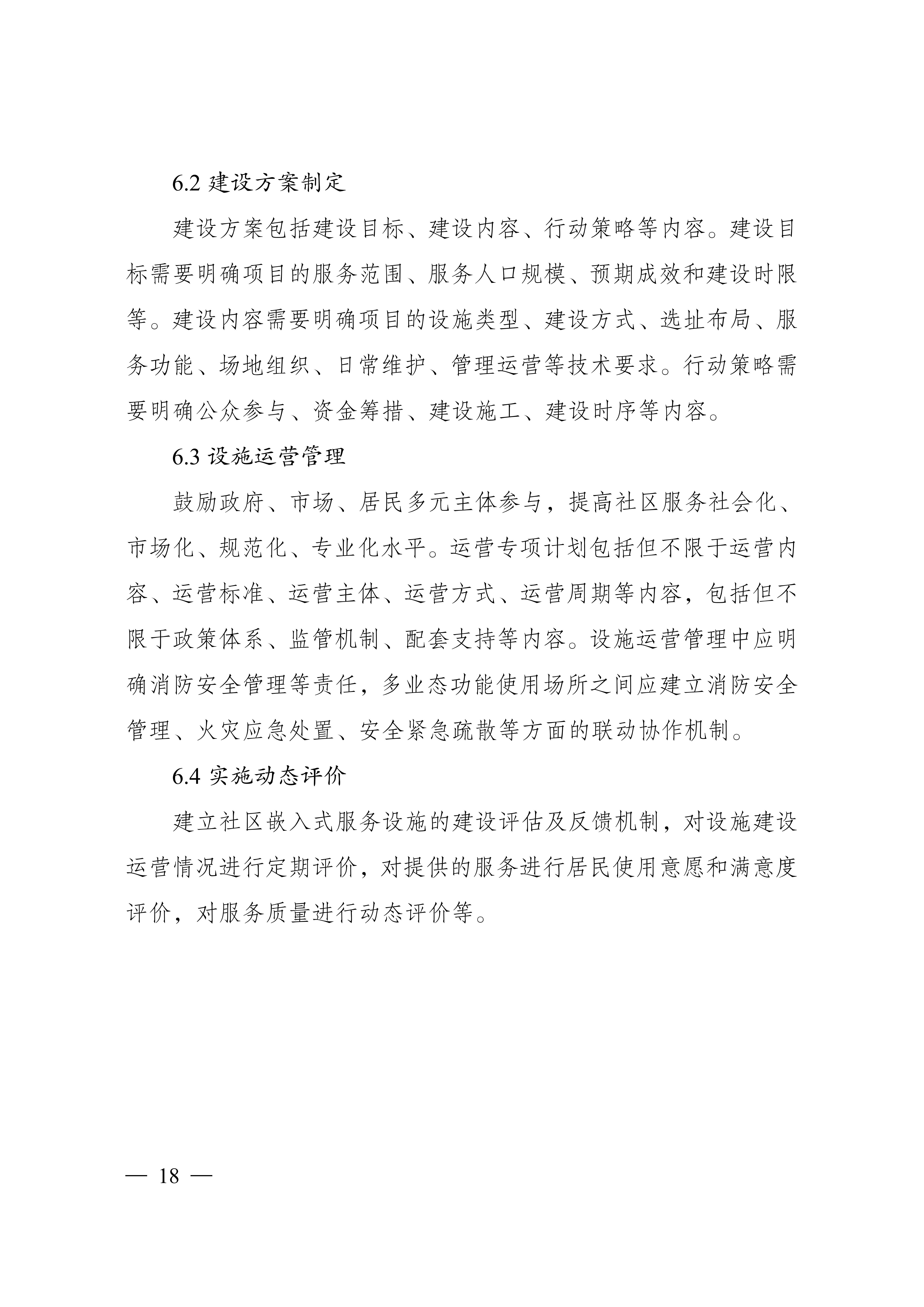 城市社区嵌入式服务设施建设导则（试行）_17.jpg