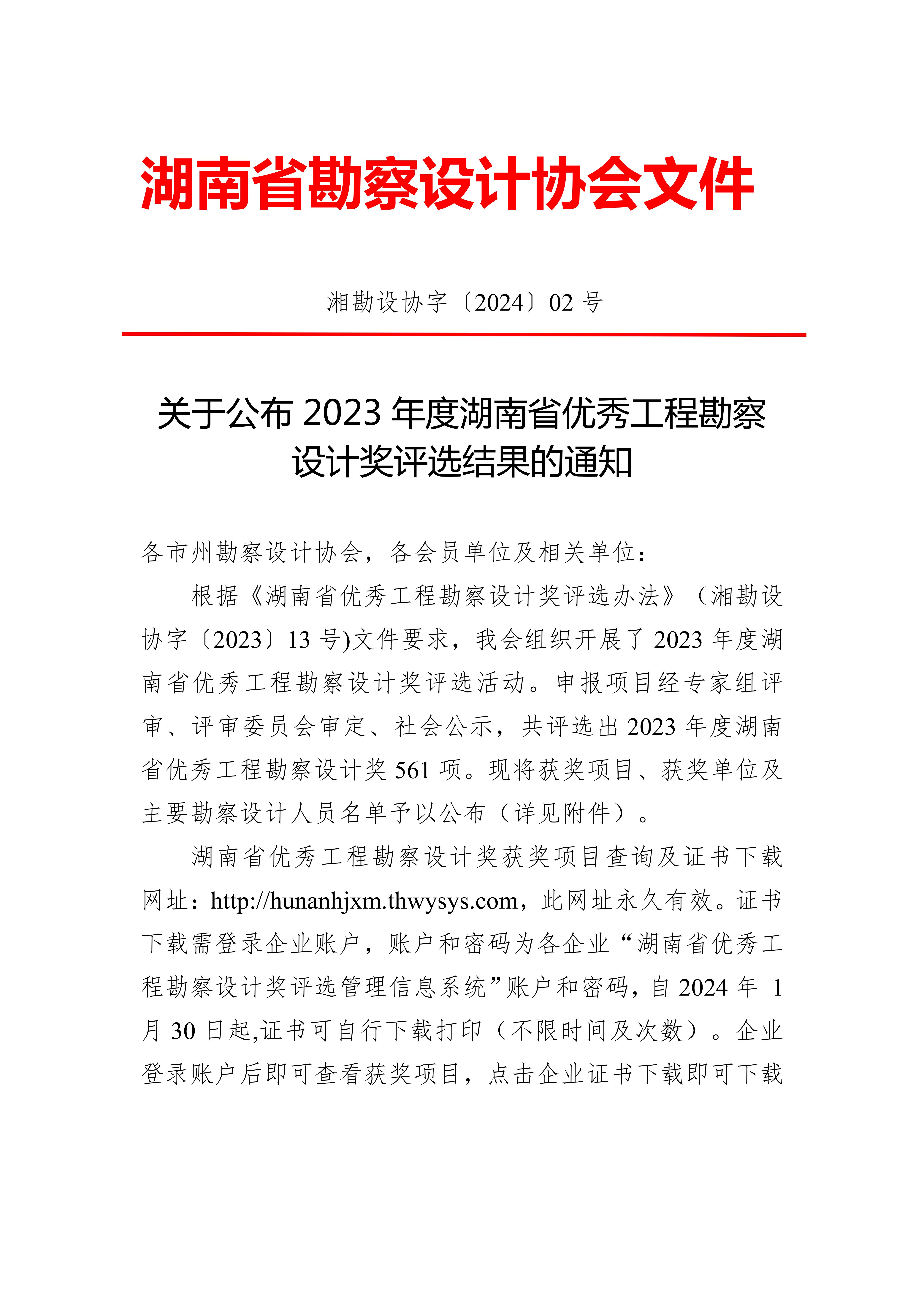 关于公布2023年度湖南省优秀工程勘察设计奖评选结果的通知_00.jpg