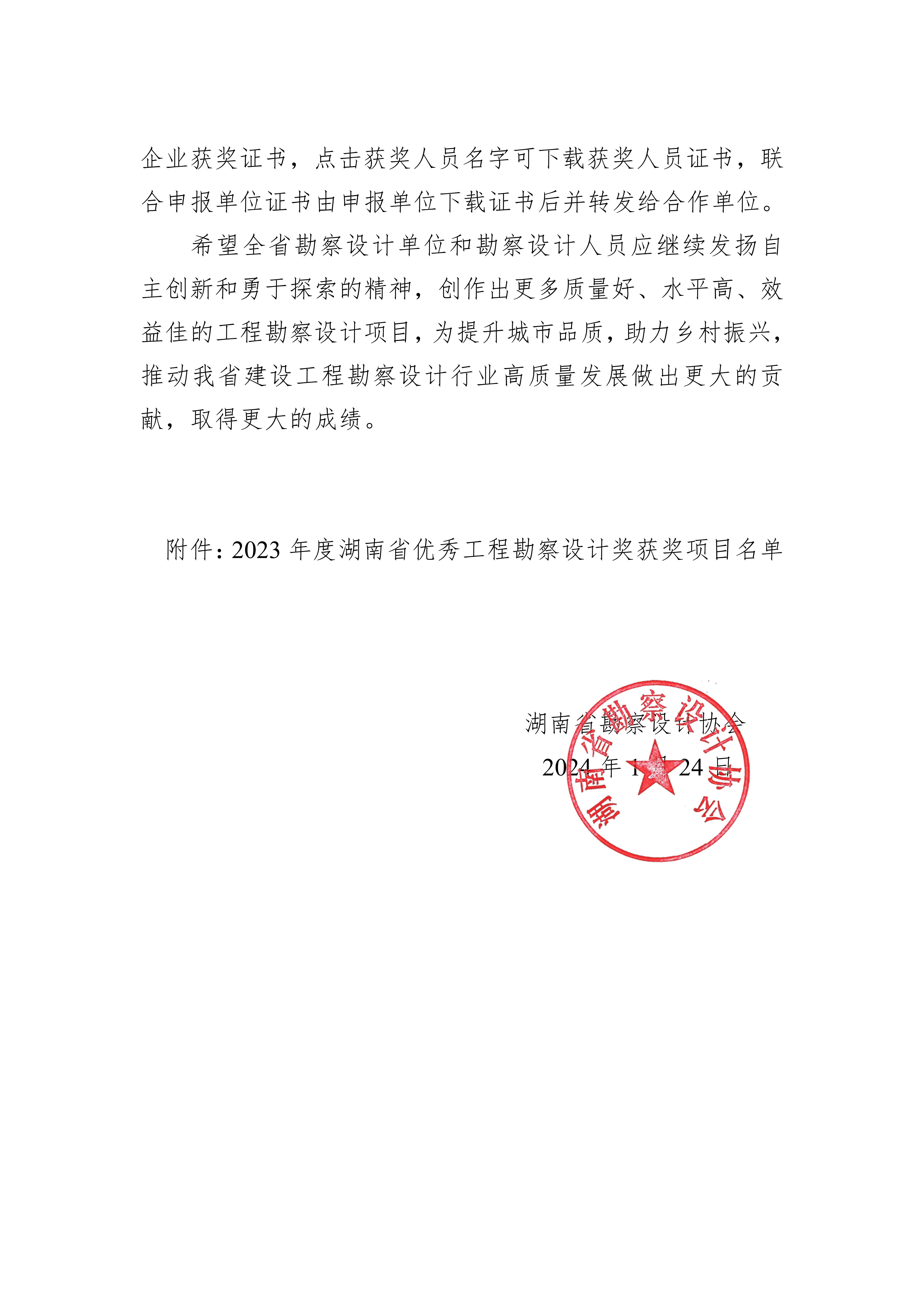 关于公布2023年度湖南省优秀工程勘察设计奖评选结果的通知_01.jpg