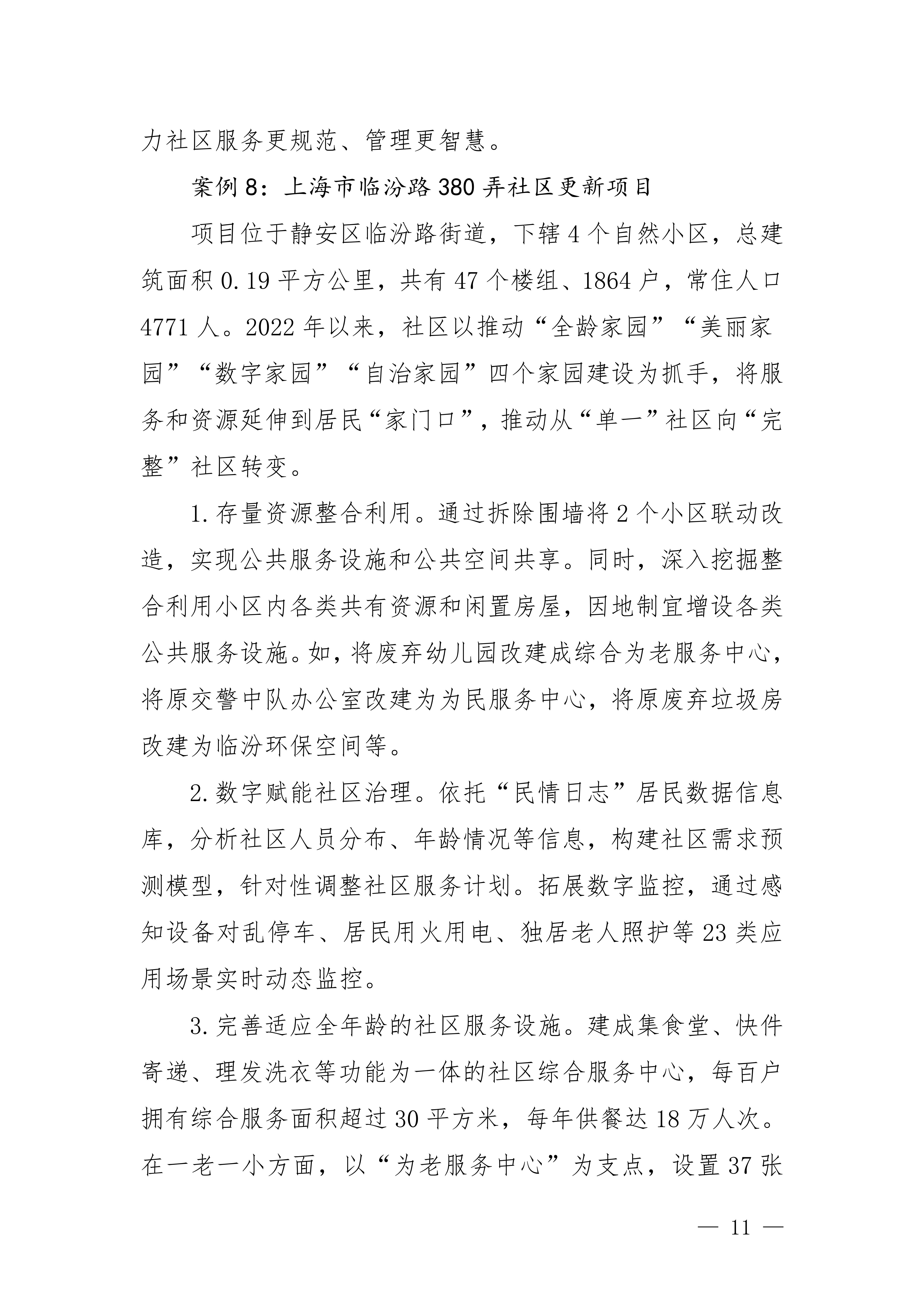 城市更新典型案例经验做法（第一批）_08.jpg