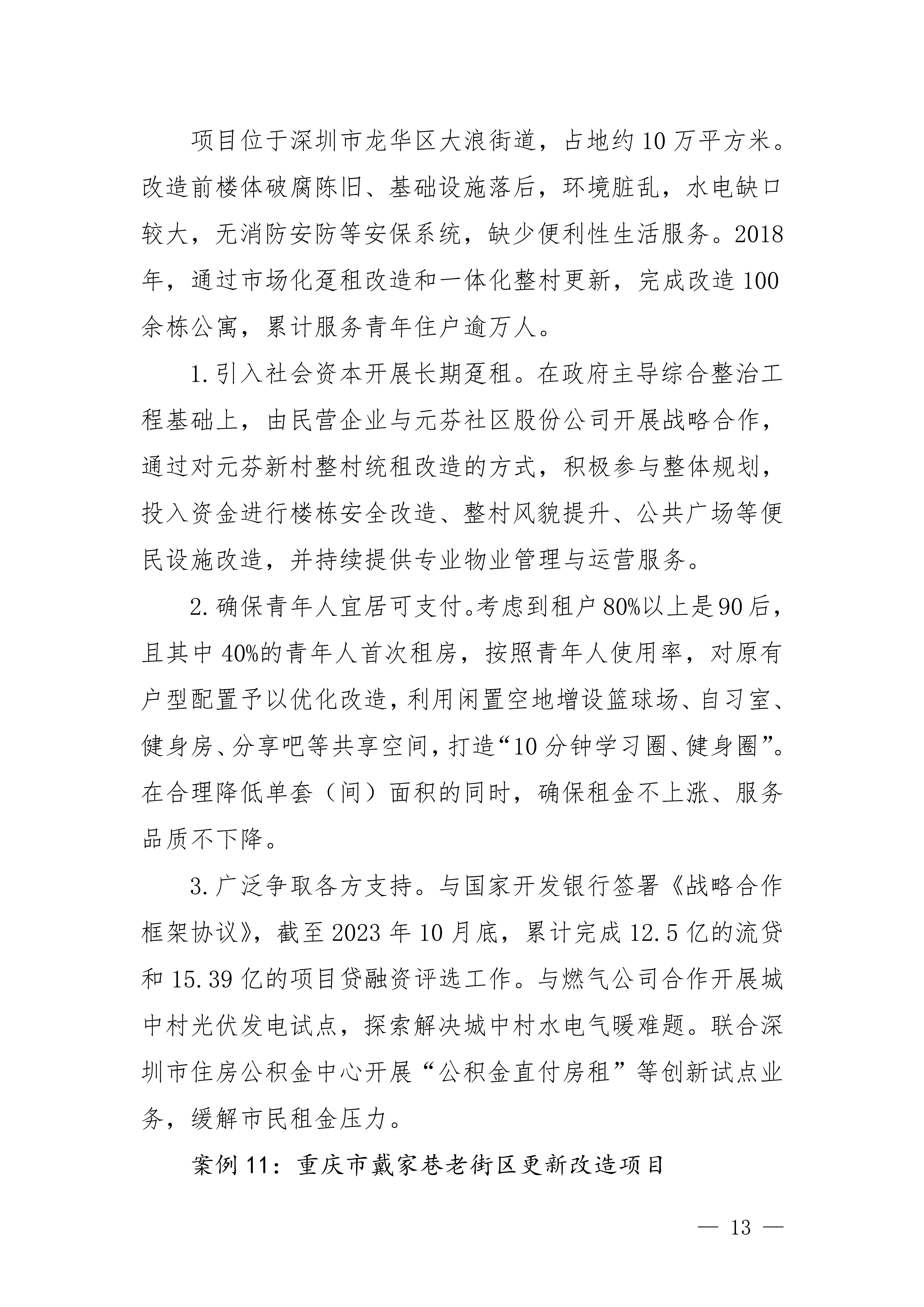 城市更新典型案例经验做法（第一批）_10.jpg