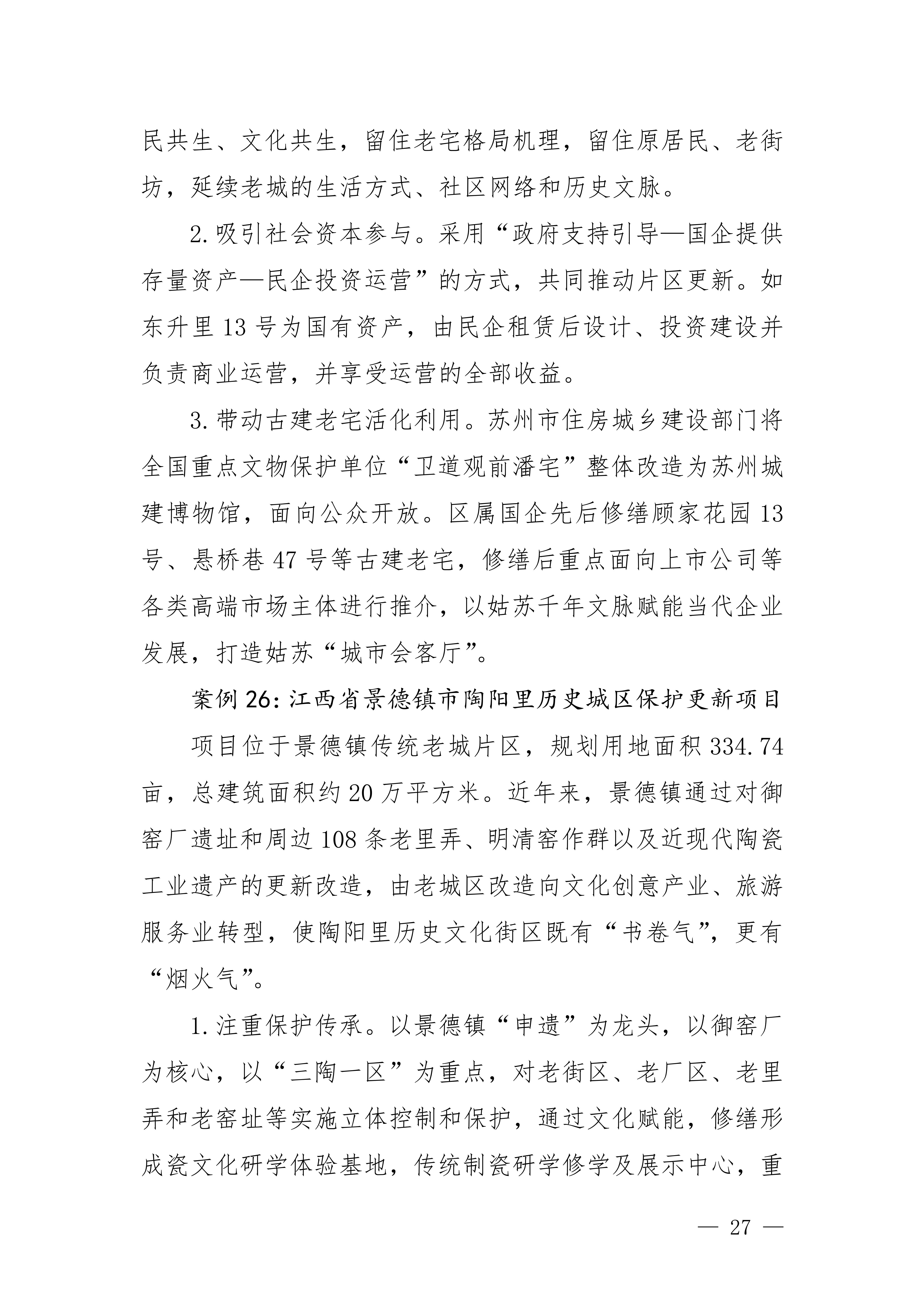城市更新典型案例经验做法（第一批）_24.jpg