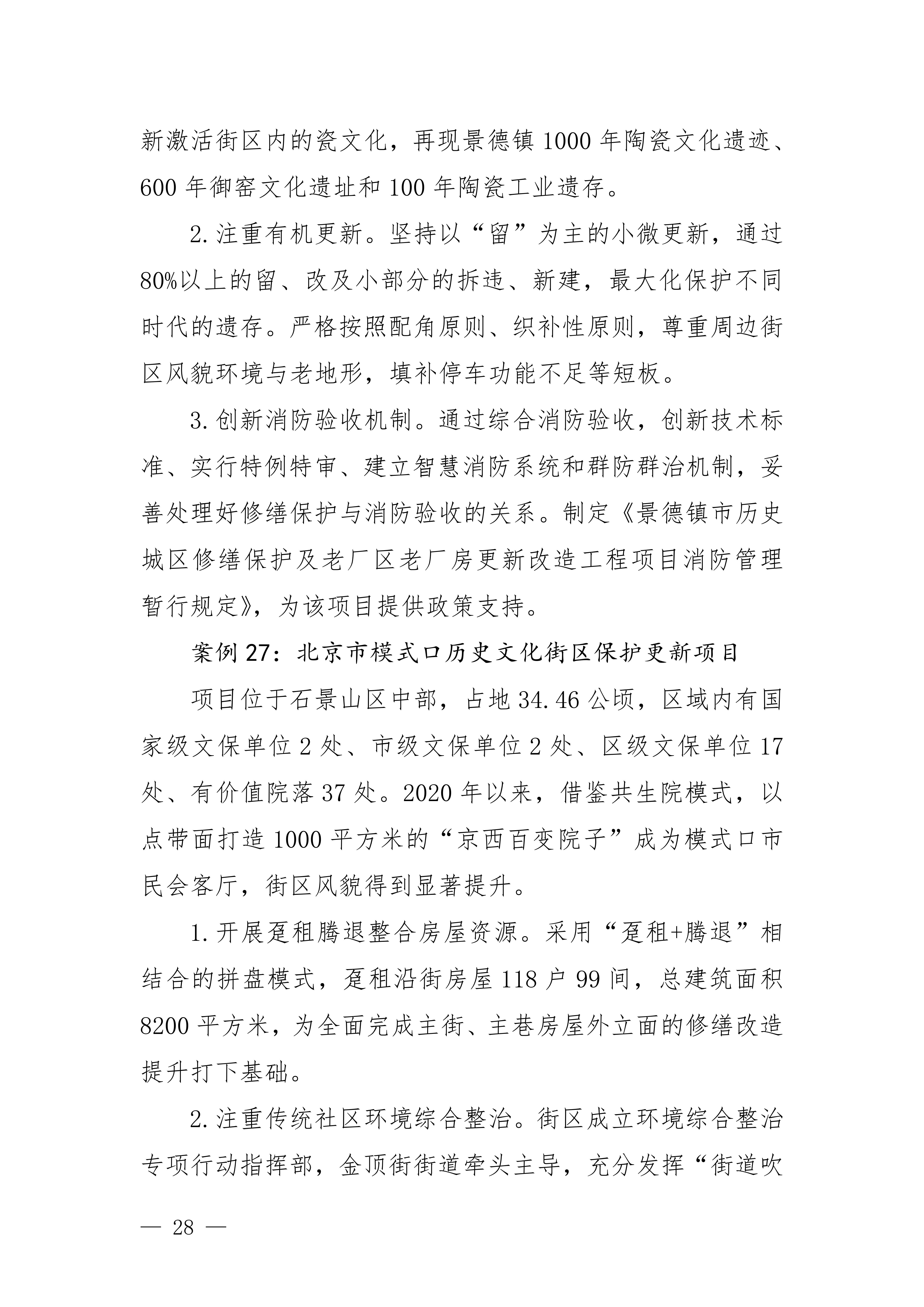 城市更新典型案例经验做法（第一批）_25.jpg