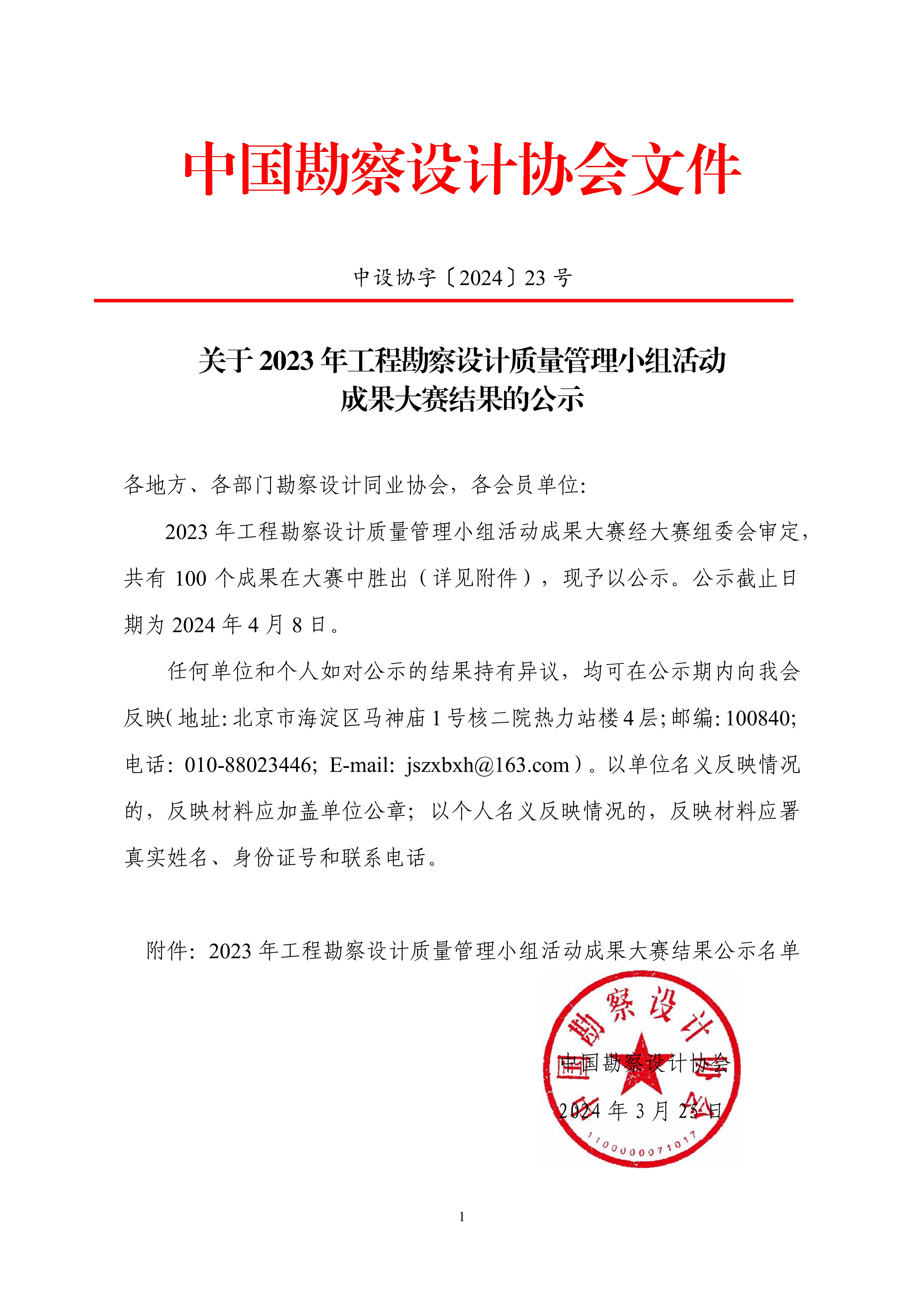 2023 年工程勘察设计质量管理小组活动成果大赛结果公示名单 (1)_00.jpg