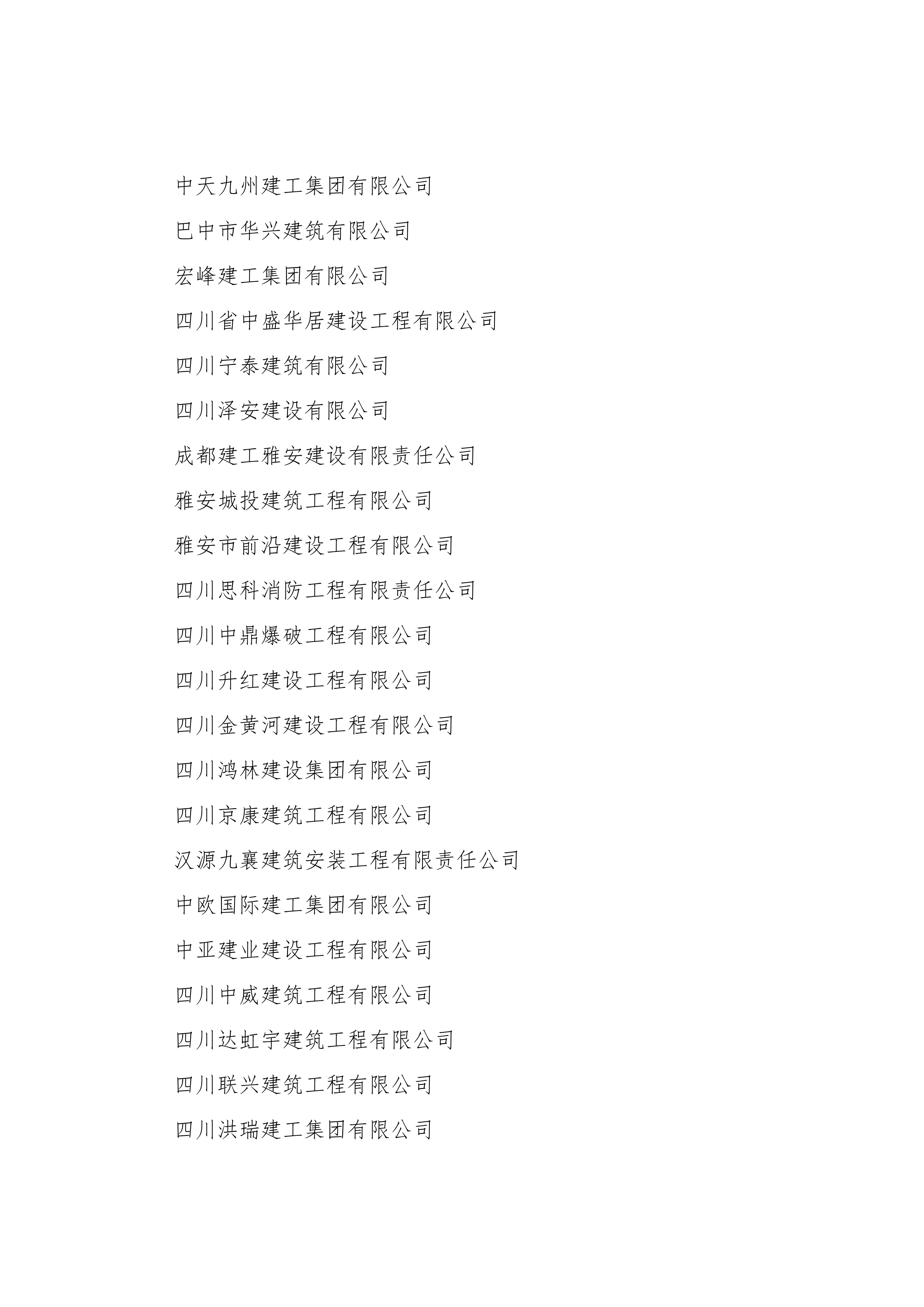 四川省建筑业骨干企业名单_14.jpg